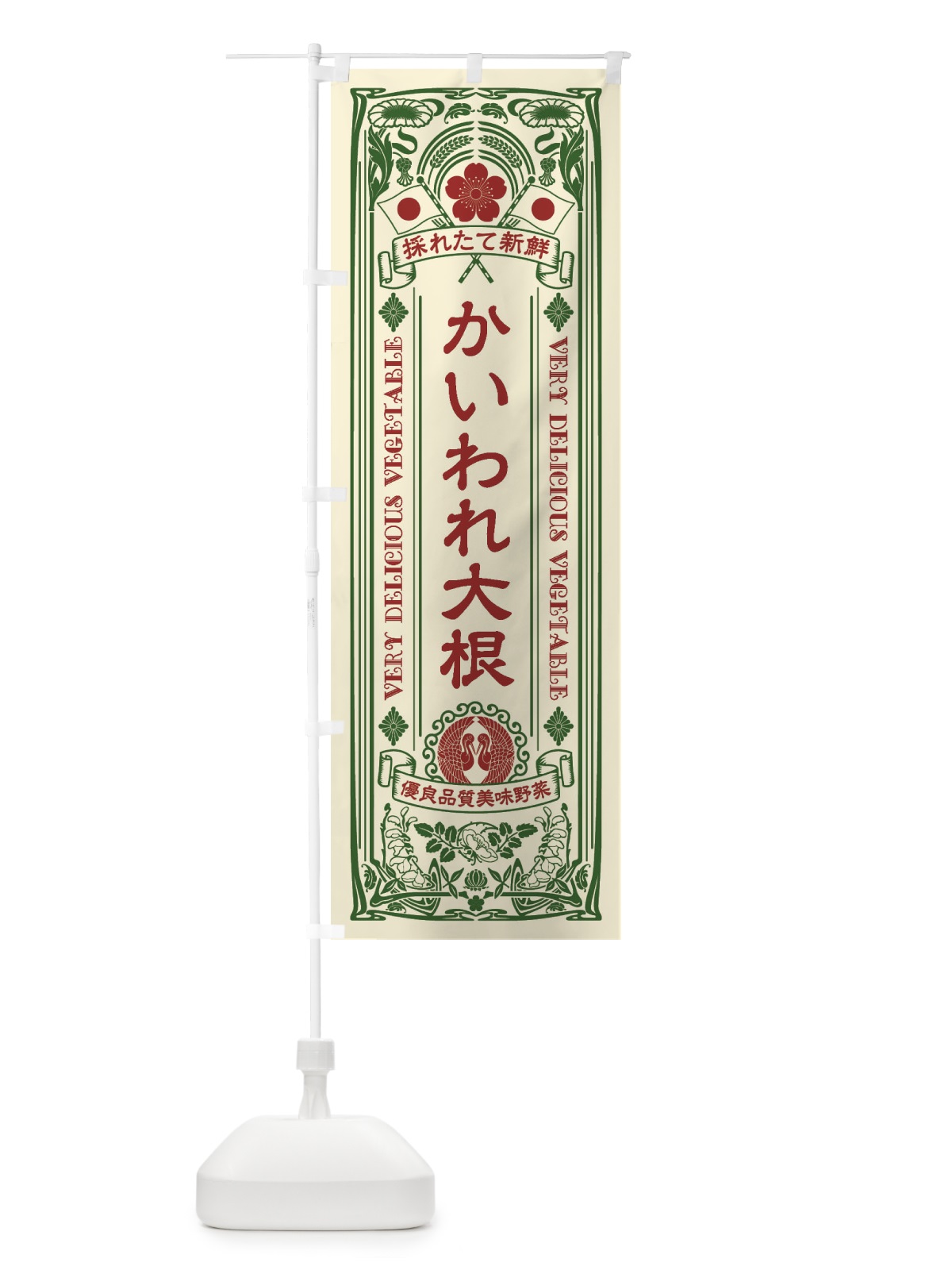 のぼり かいわれ大根・レトロ風 のぼり旗 XTC1(デザイン【A】)