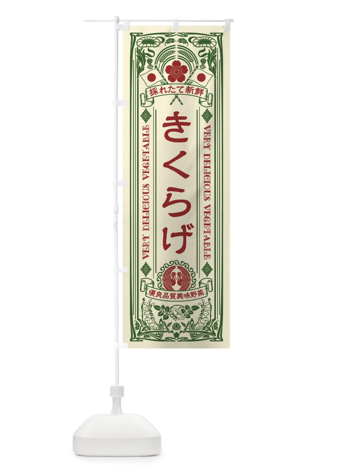 のぼり きくらげ・レトロ風 のぼり旗 XTC2(デザイン【A】)