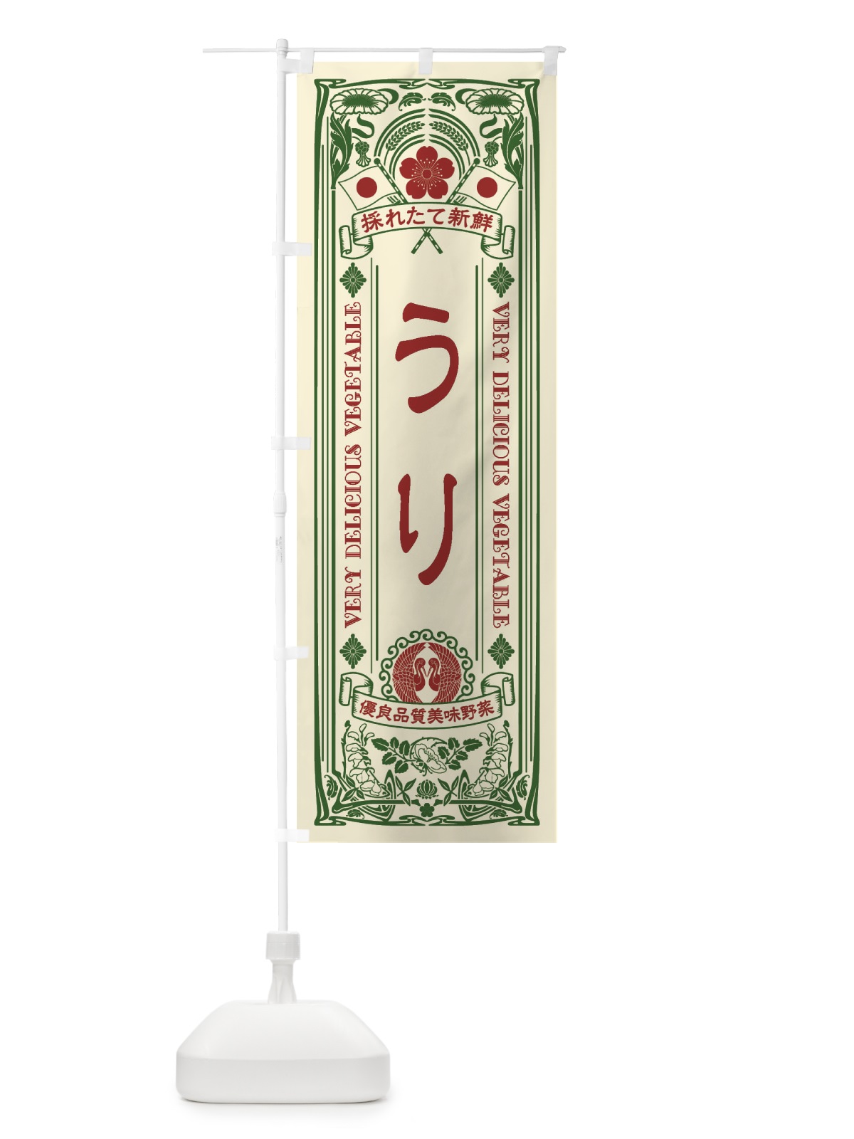 のぼり うり・レトロ風 のぼり旗 XTC4(デザイン【A】)