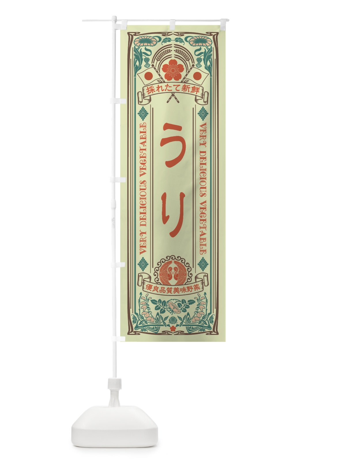 のぼり うり・レトロ風 のぼり旗 XTC4(デザイン【C】)
