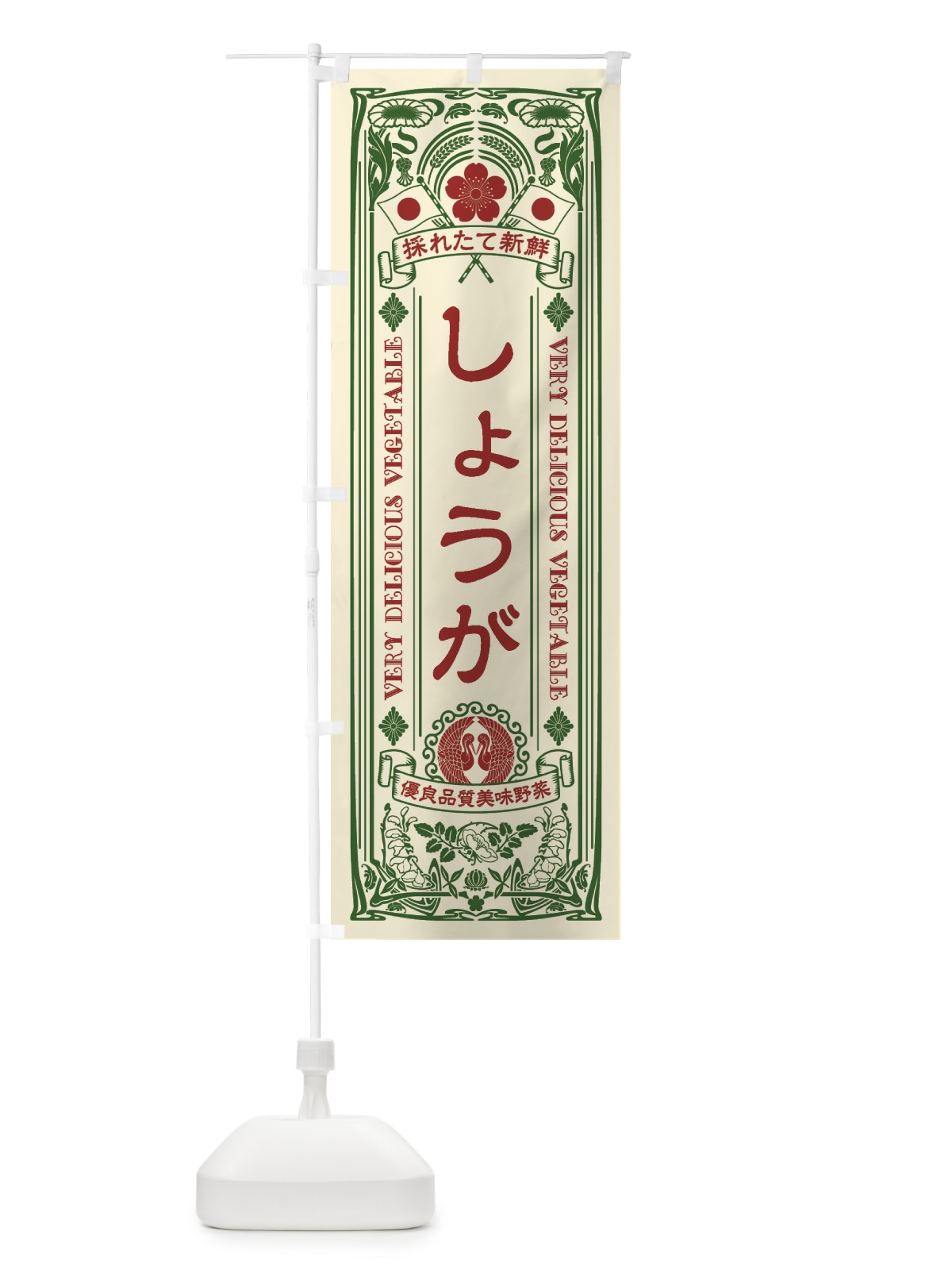 のぼり しょうが・レトロ風 のぼり旗 XTC5(デザイン【A】)