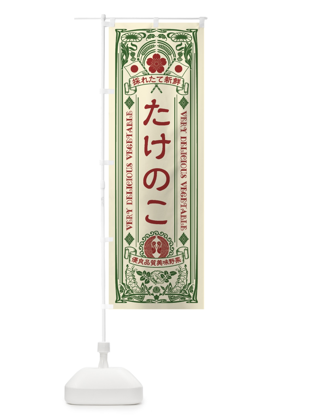のぼり たけのこ・レトロ風 のぼり旗 XTC6(デザイン【A】)