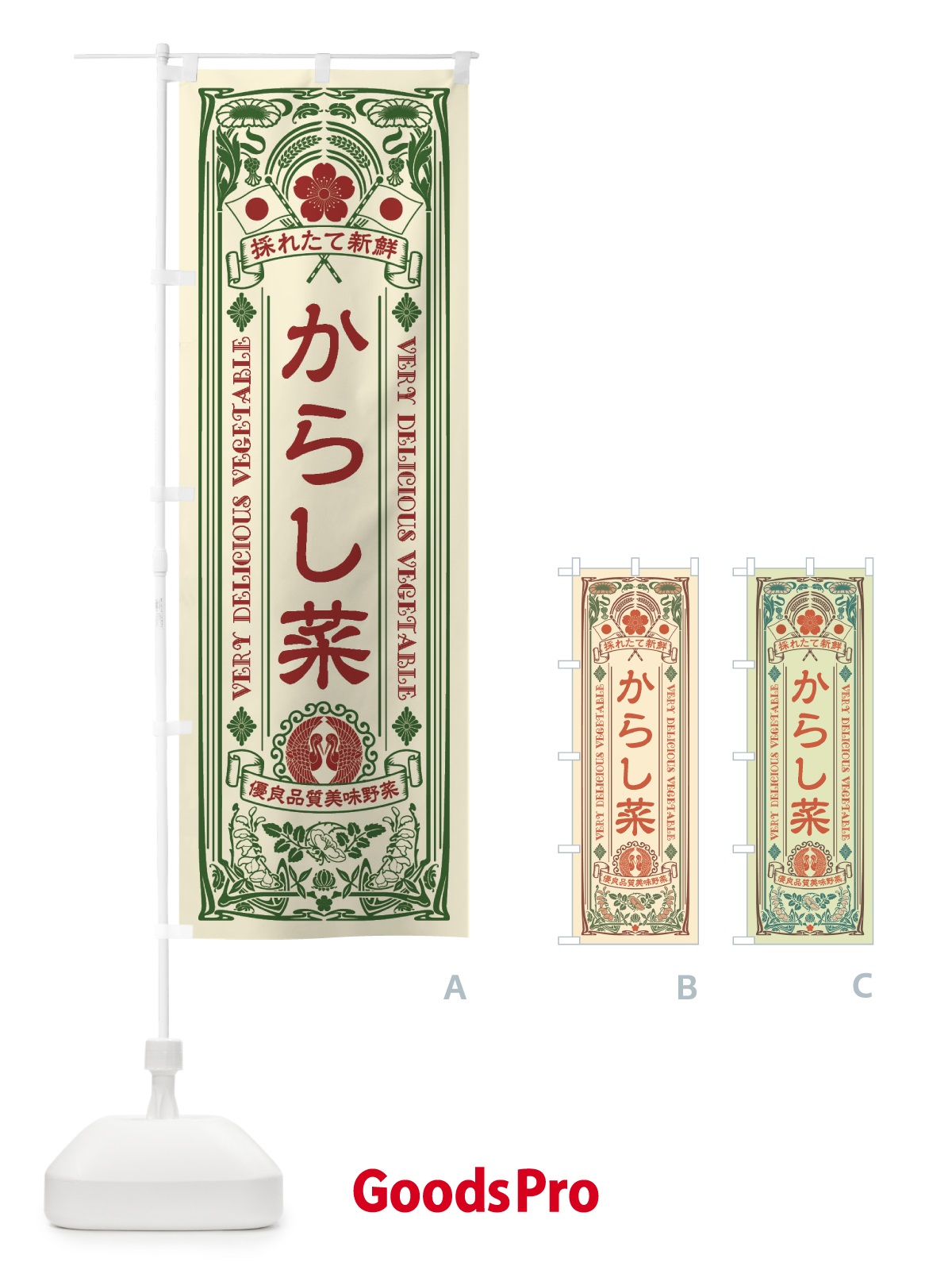 のぼり からし菜・レトロ風 のぼり旗 XTC7