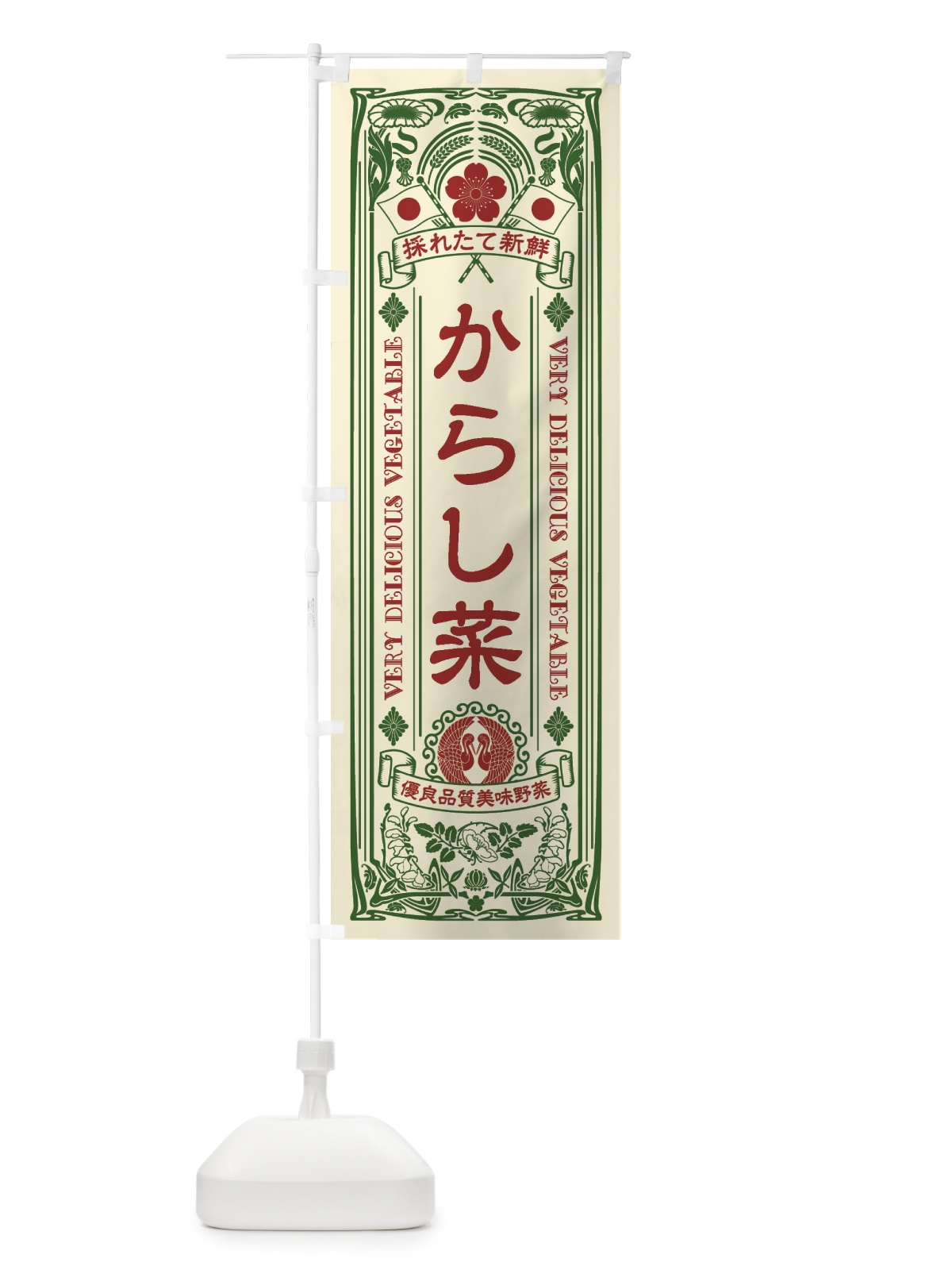 のぼり からし菜・レトロ風 のぼり旗 XTC7(デザイン【A】)