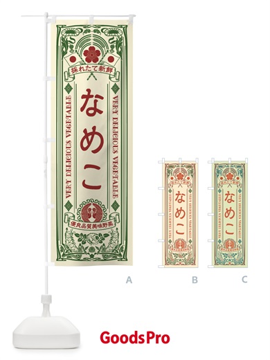 のぼり なめこ・レトロ風 のぼり旗 XTC8