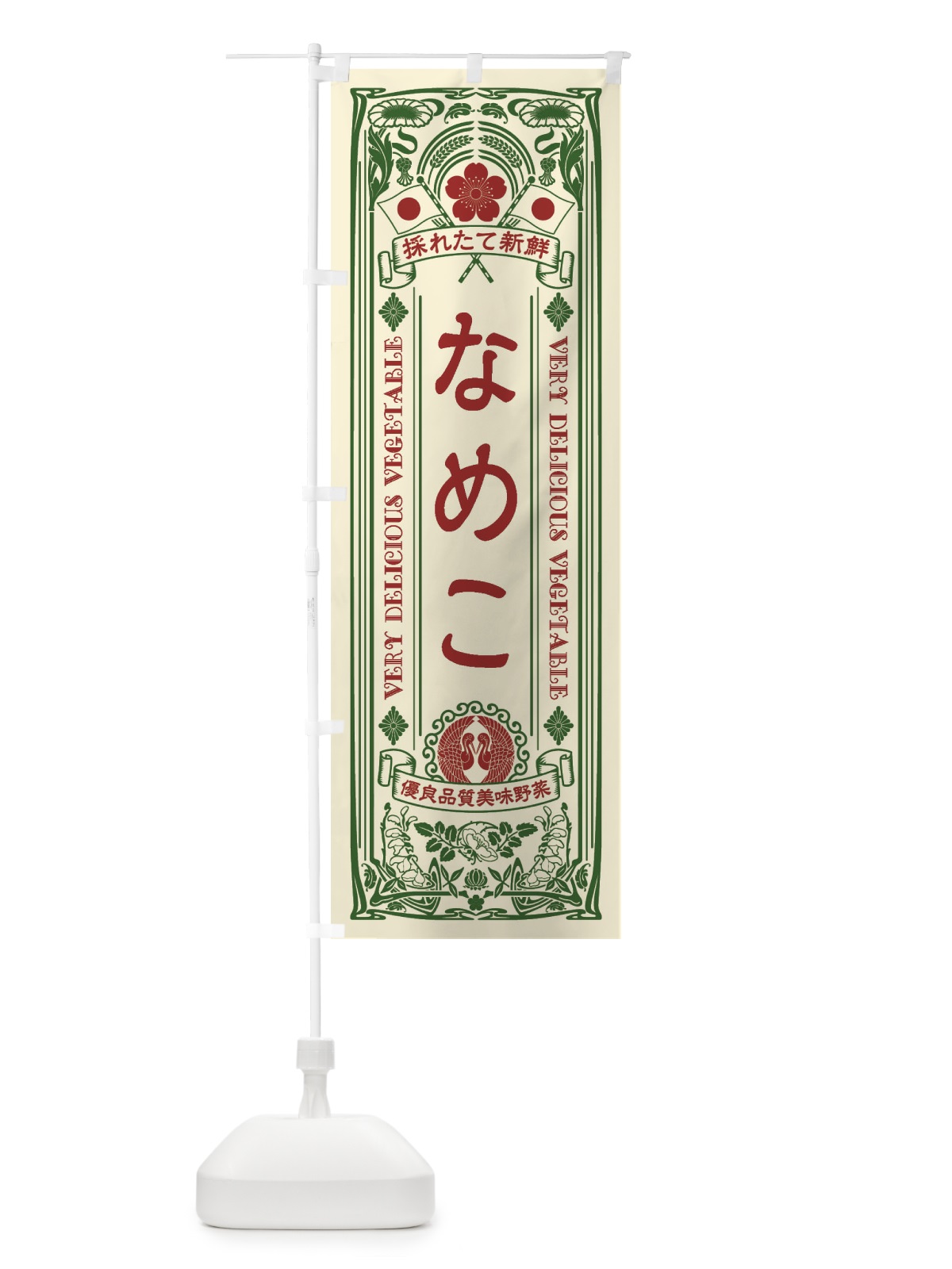 のぼり なめこ・レトロ風 のぼり旗 XTC8(デザイン【A】)