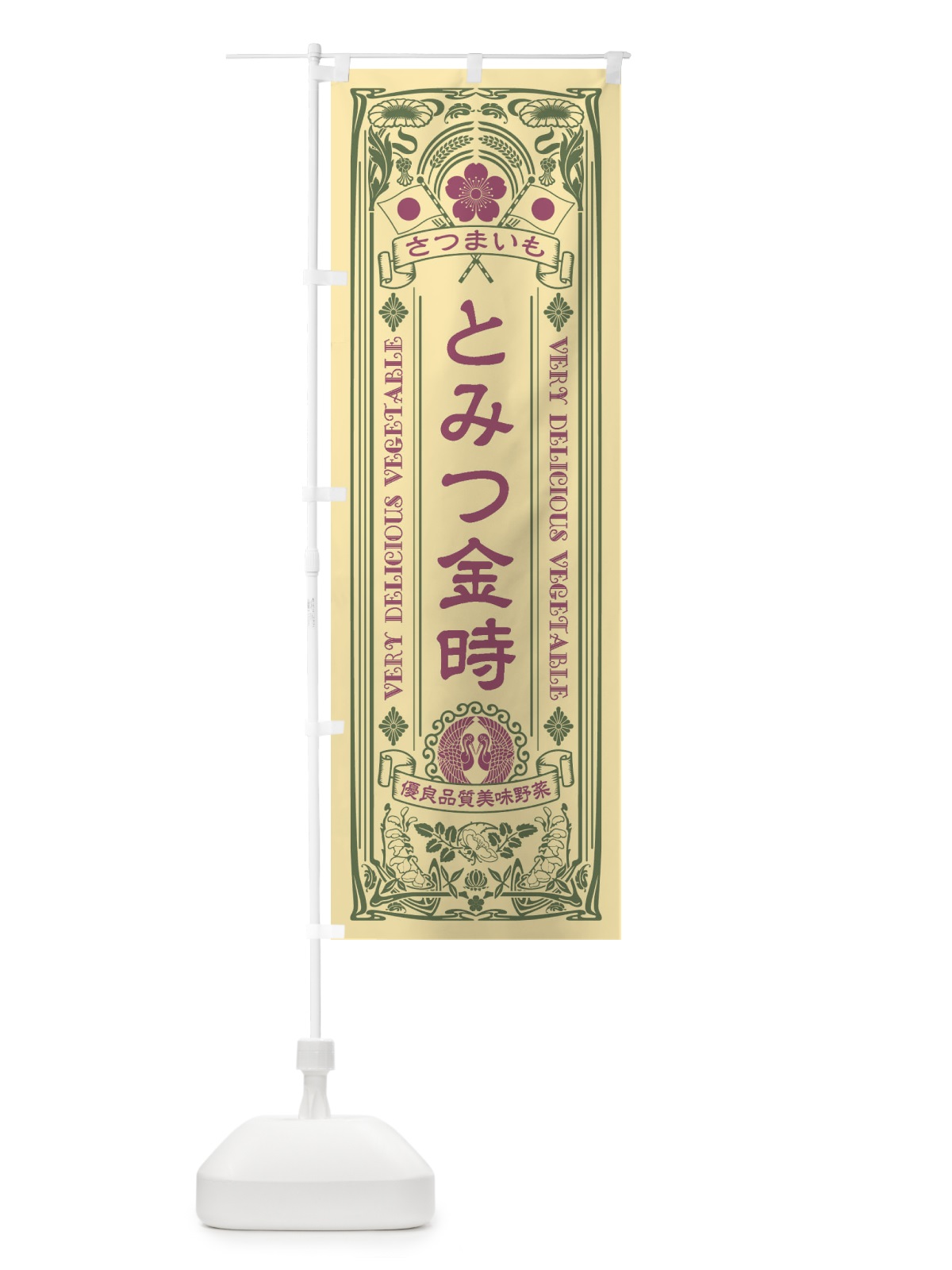のぼり とみつ金時・レトロ風 のぼり旗 XTCC(デザイン【A】)