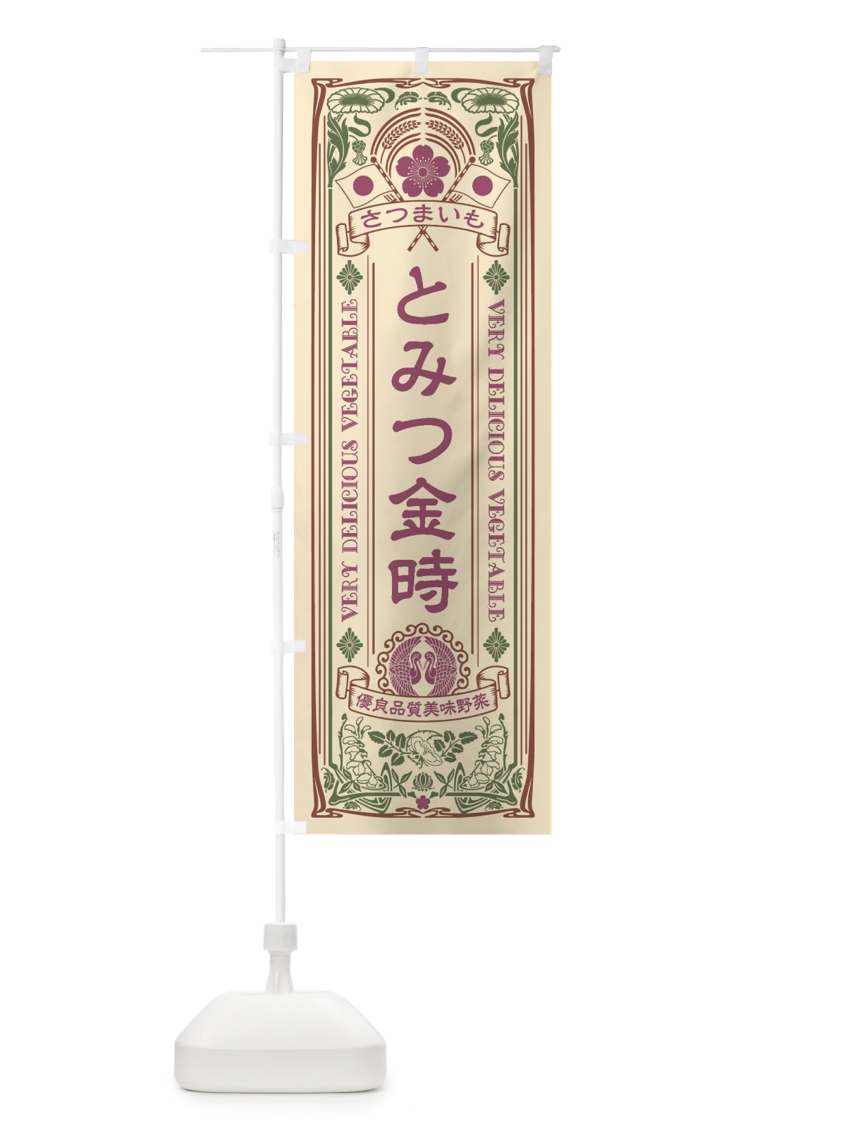 のぼり とみつ金時・レトロ風 のぼり旗 XTCC(デザイン【B】)