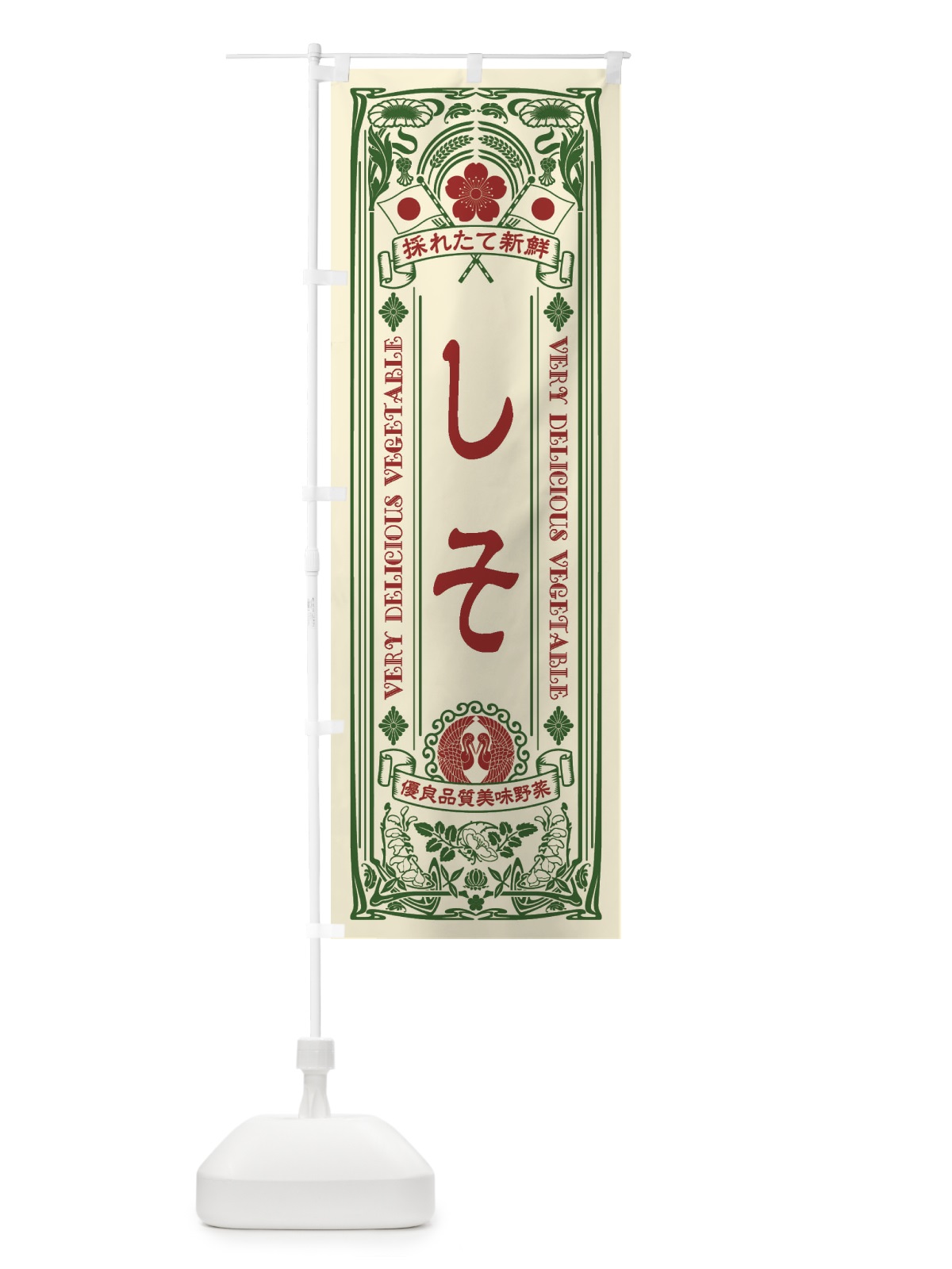 のぼり しそ・レトロ風 のぼり旗 XTCG(デザイン【A】)