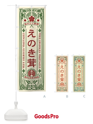 のぼり えのき茸・レトロ風 のぼり旗 XTCK