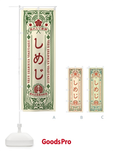 のぼり しめじ・レトロ風 のぼり旗 XTCN
