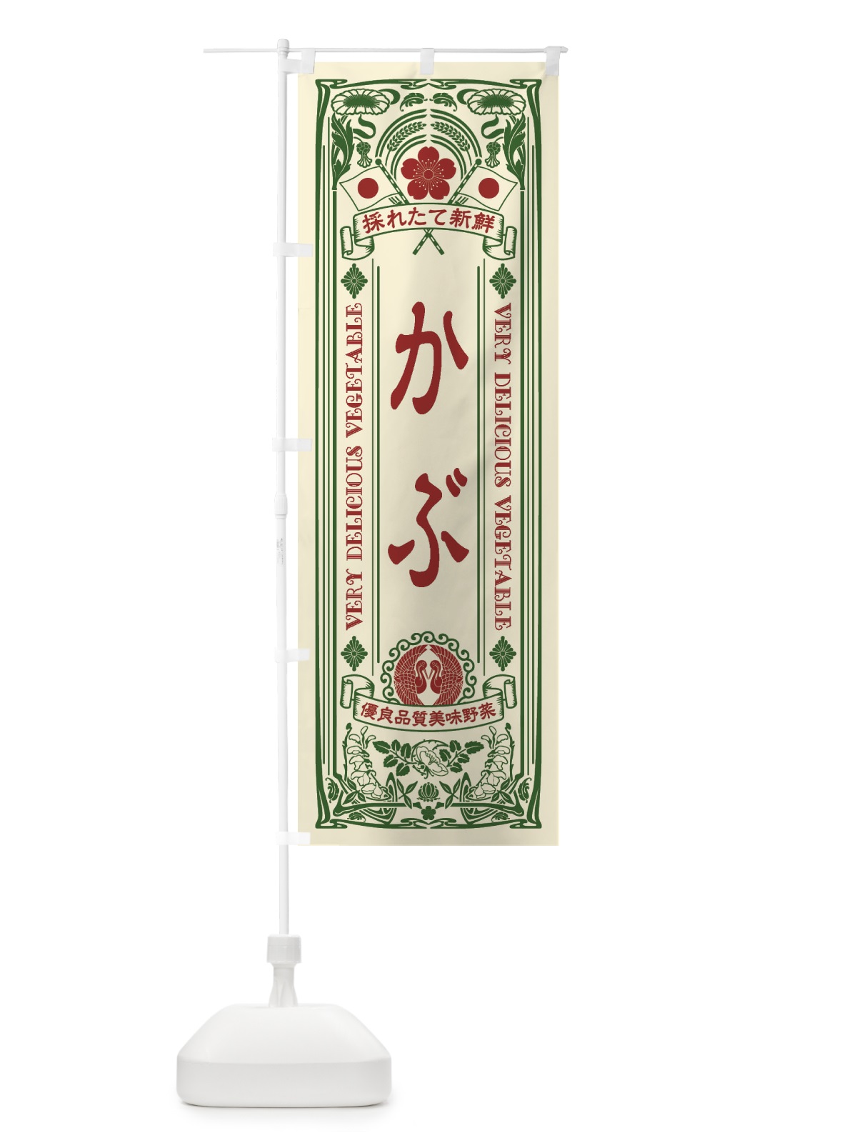 のぼり かぶ・レトロ風 のぼり旗 XTCT(デザイン【A】)