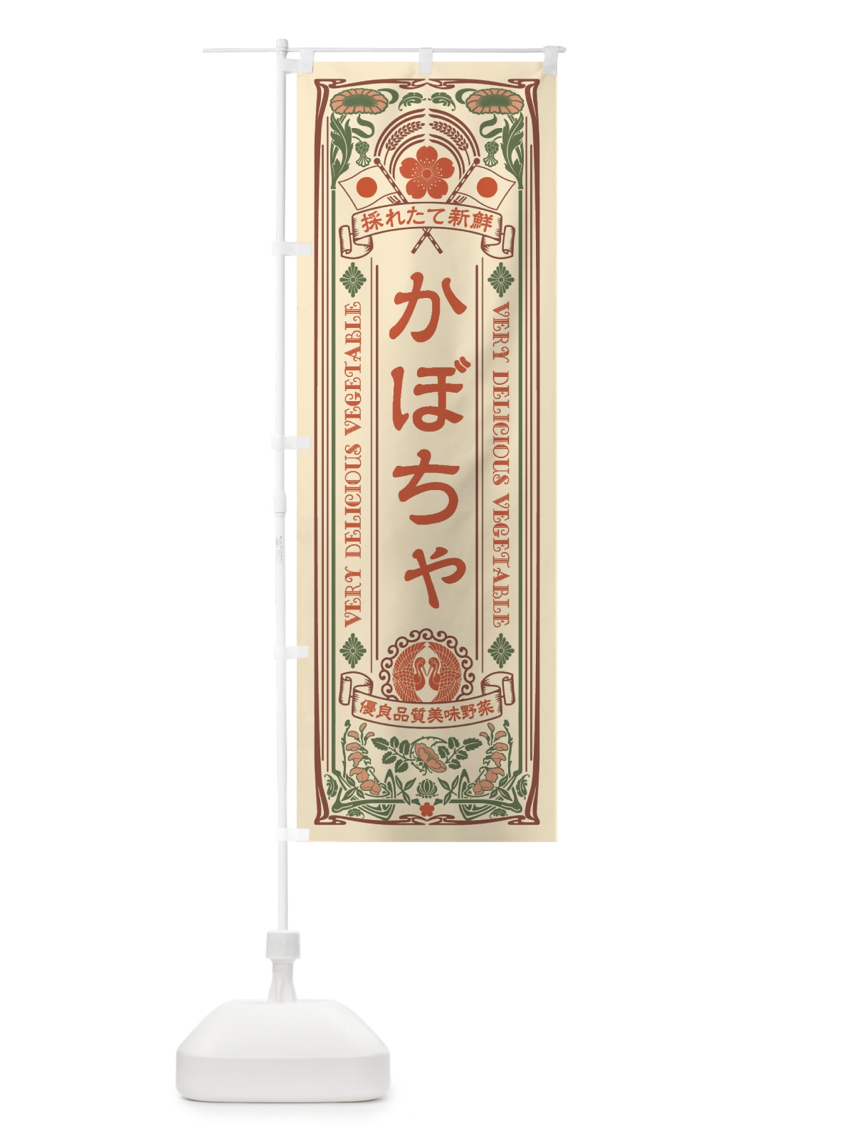 のぼり かぼちゃ・レトロ風 のぼり旗 XTCY(デザイン【B】)