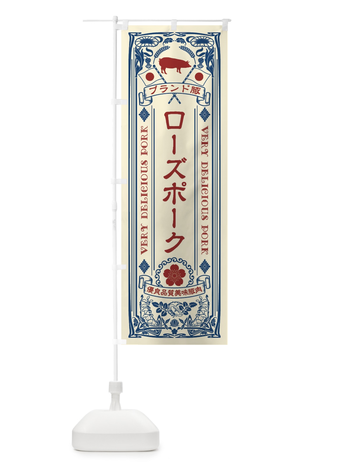 のぼり ローズポーク・ブランド豚・豚肉・銘柄豚・レトロ のぼり旗 XTE0(デザイン【A】)