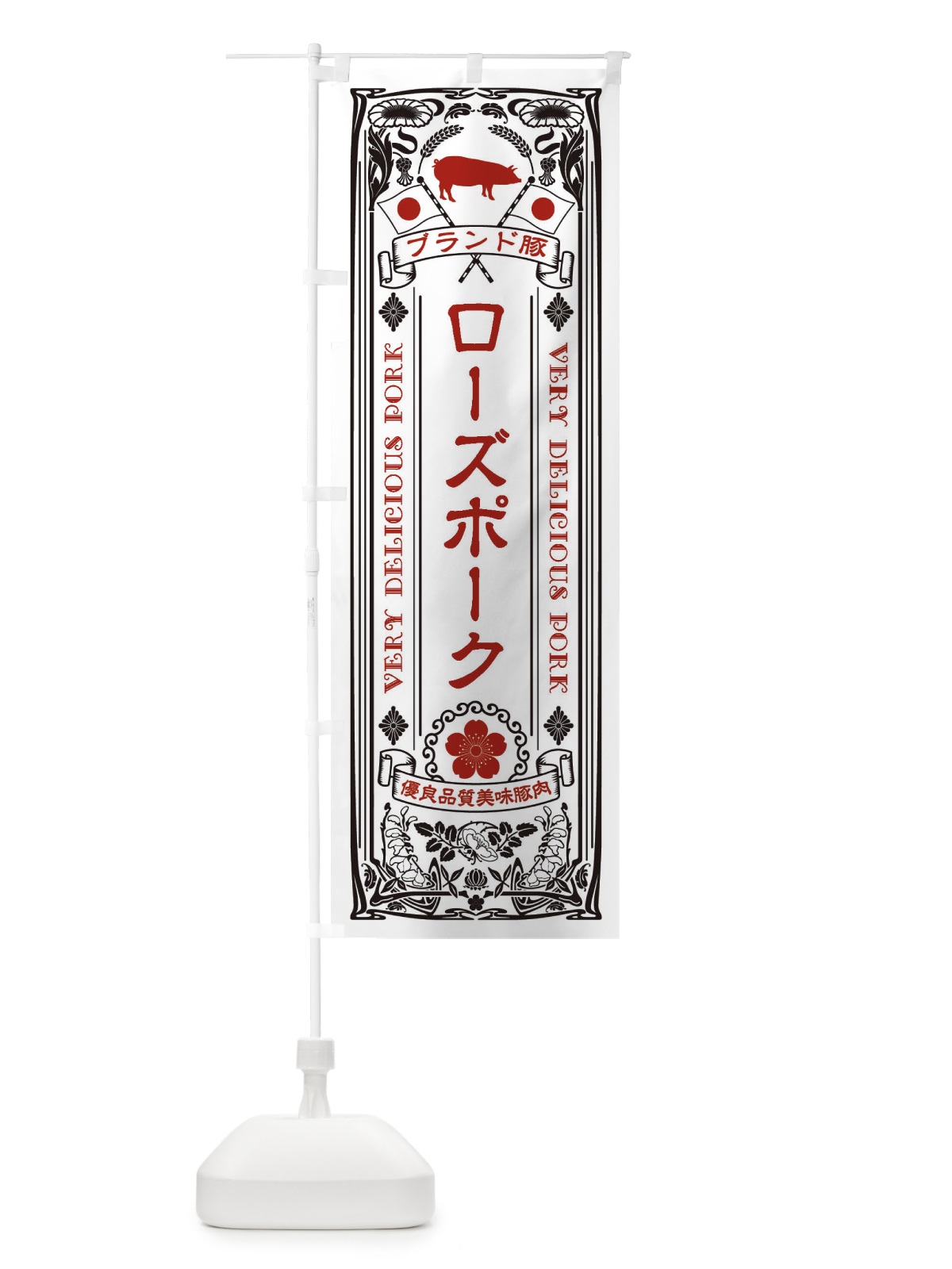 のぼり ローズポーク・ブランド豚・豚肉・銘柄豚・レトロ のぼり旗 XTE0(デザイン【B】)