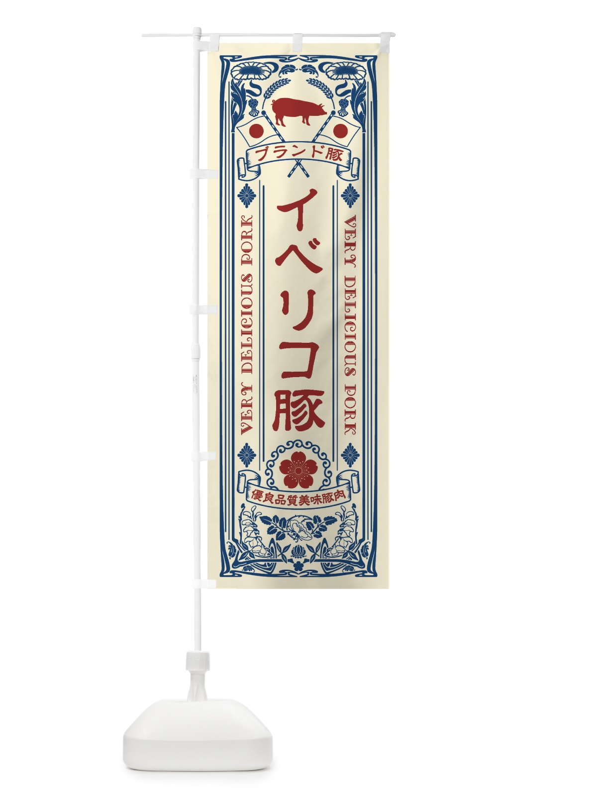 のぼり イベリコ豚・ブランド豚・豚肉・銘柄豚・レトロ のぼり旗 XTE4(デザイン【A】)
