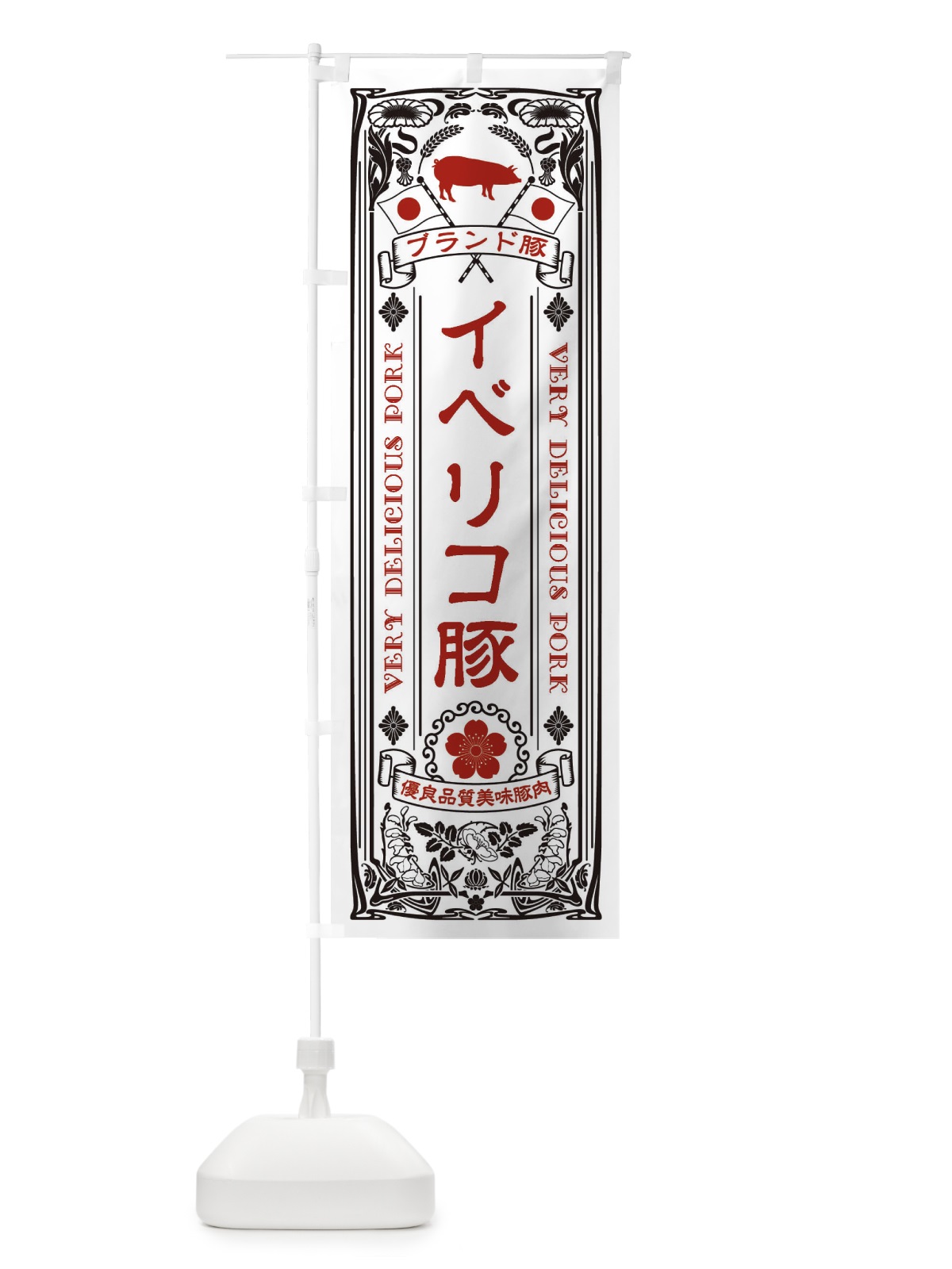 のぼり イベリコ豚・ブランド豚・豚肉・銘柄豚・レトロ のぼり旗 XTE4(デザイン【B】)