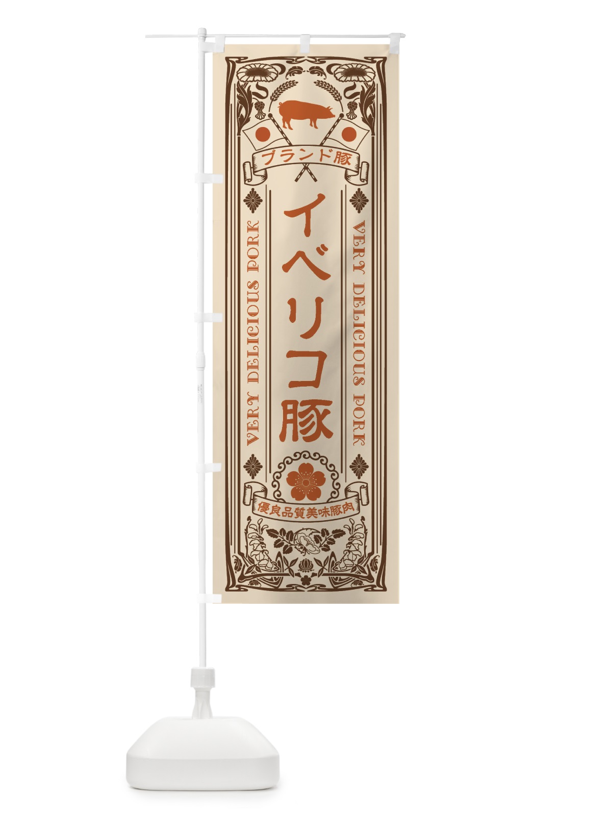 のぼり イベリコ豚・ブランド豚・豚肉・銘柄豚・レトロ のぼり旗 XTE4(デザイン【C】)