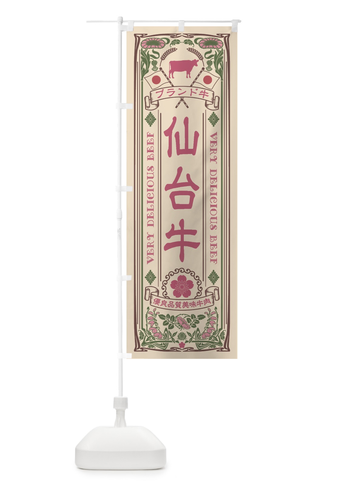 のぼり 仙台牛・ブランド牛・牛肉・銘柄牛・レトロ風 のぼり旗 XTE5(デザイン【C】)