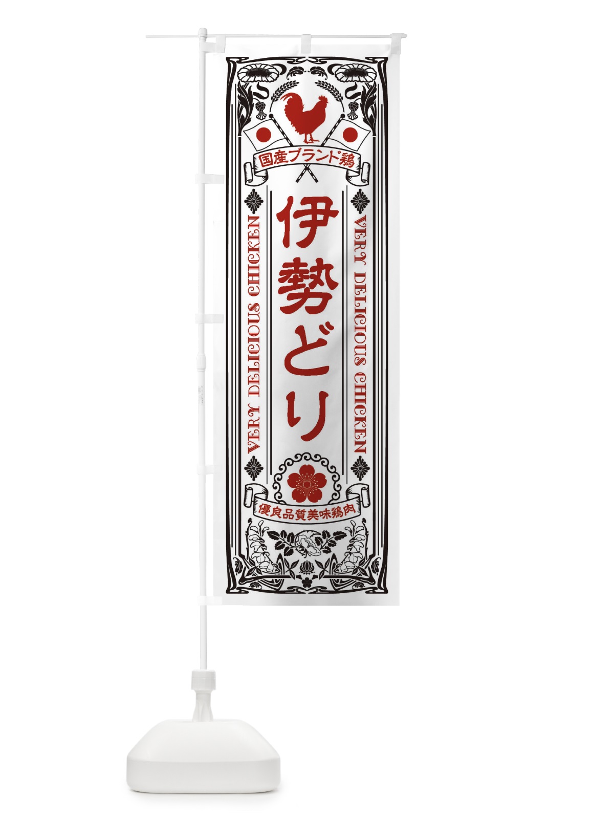 のぼり 伊勢どり・国産ブランド鶏・鶏肉・地鶏・レトロ のぼり旗 XTEC(デザイン【B】)