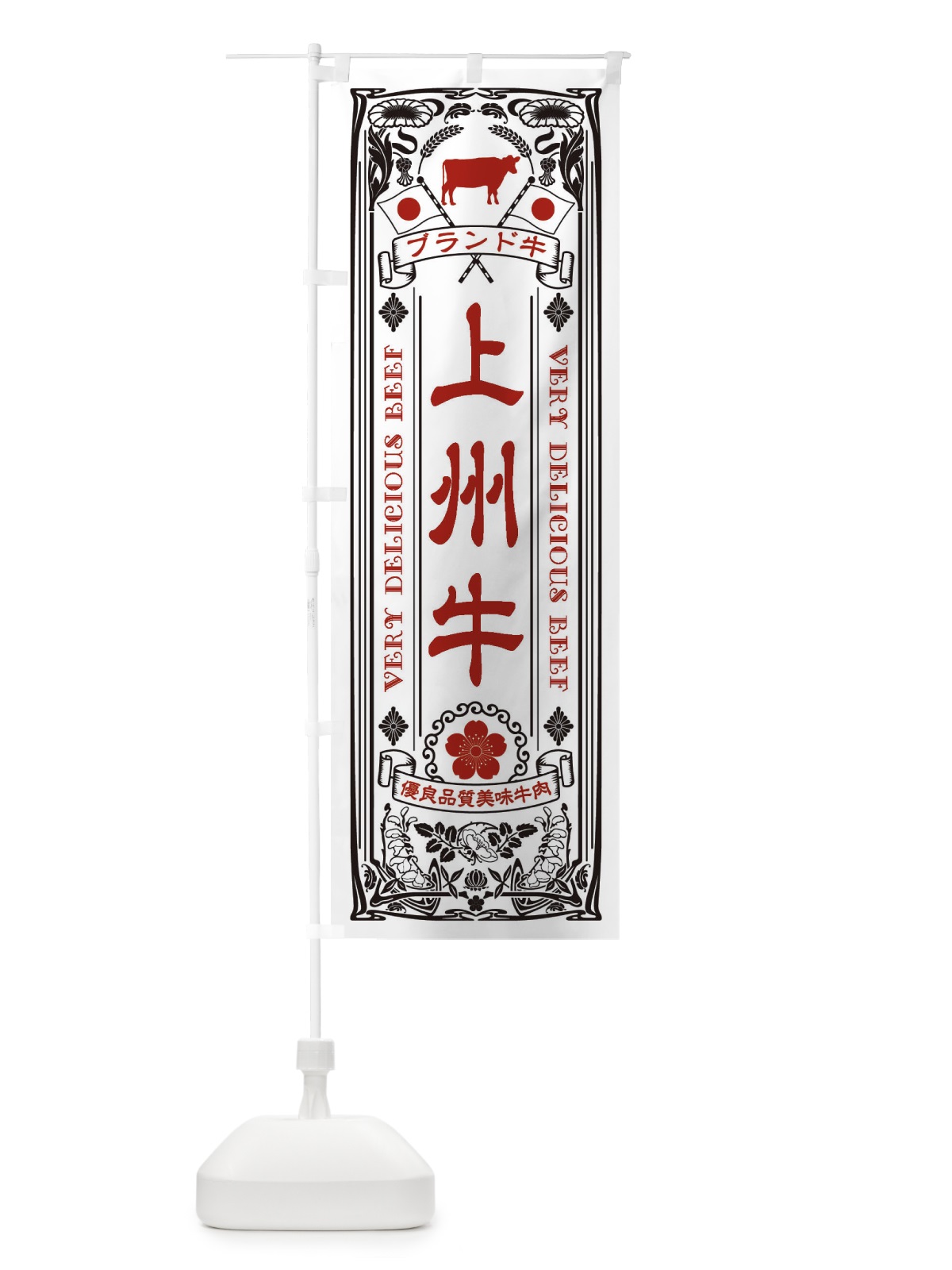のぼり 上州牛・ブランド牛・牛肉・銘柄牛・レトロ のぼり旗 XTEE(デザイン【B】)