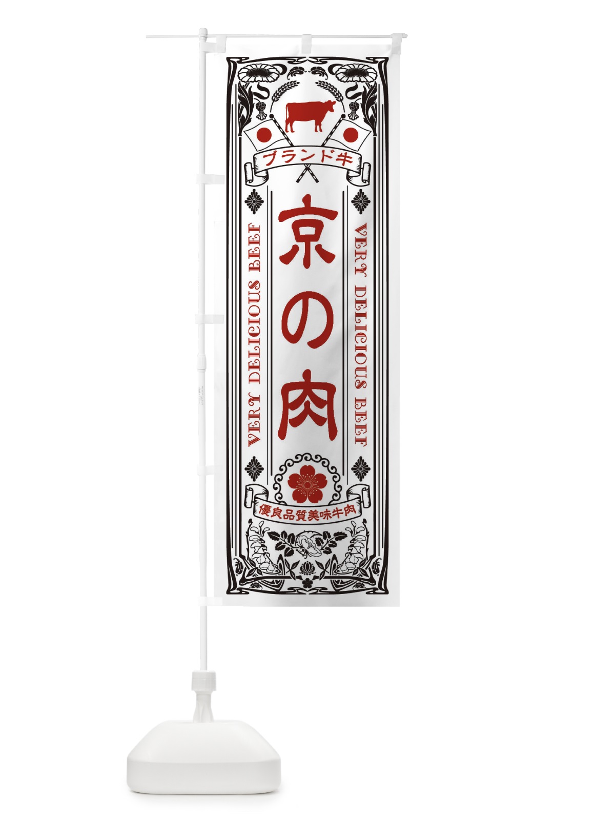 のぼり 京の肉・ブランド牛・牛肉・銘柄牛・レトロ のぼり旗 XTEG(デザイン【B】)