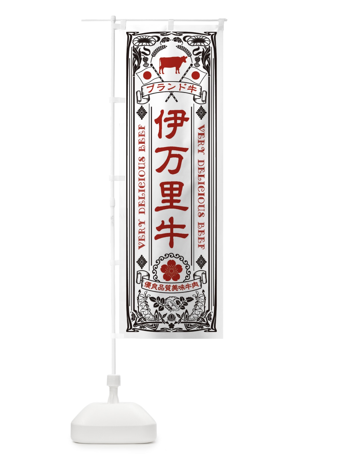 のぼり 伊万里牛・ブランド牛・牛肉・銘柄牛・レトロ のぼり旗 XTEH(デザイン【B】)