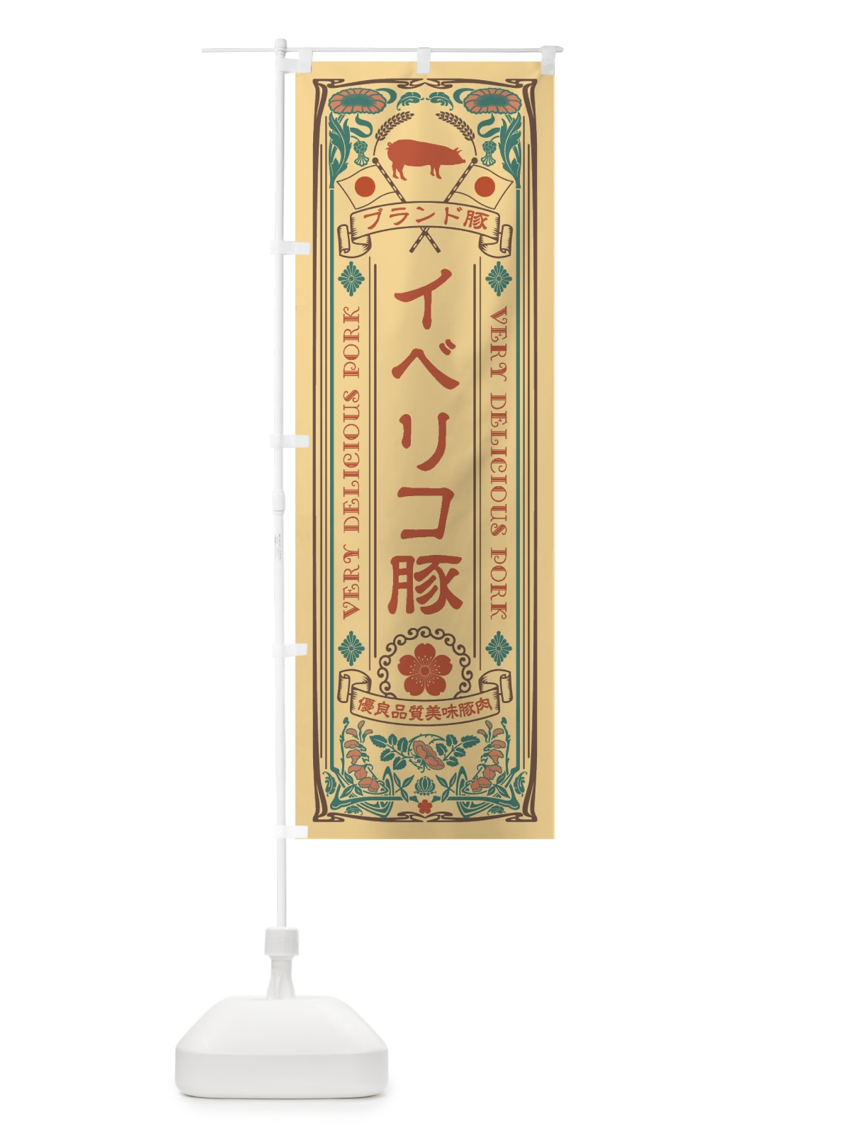 のぼり イベリコ豚・ブランド豚・豚肉・銘柄豚・レトロ風 のぼり旗 XTEK(デザイン【B】)