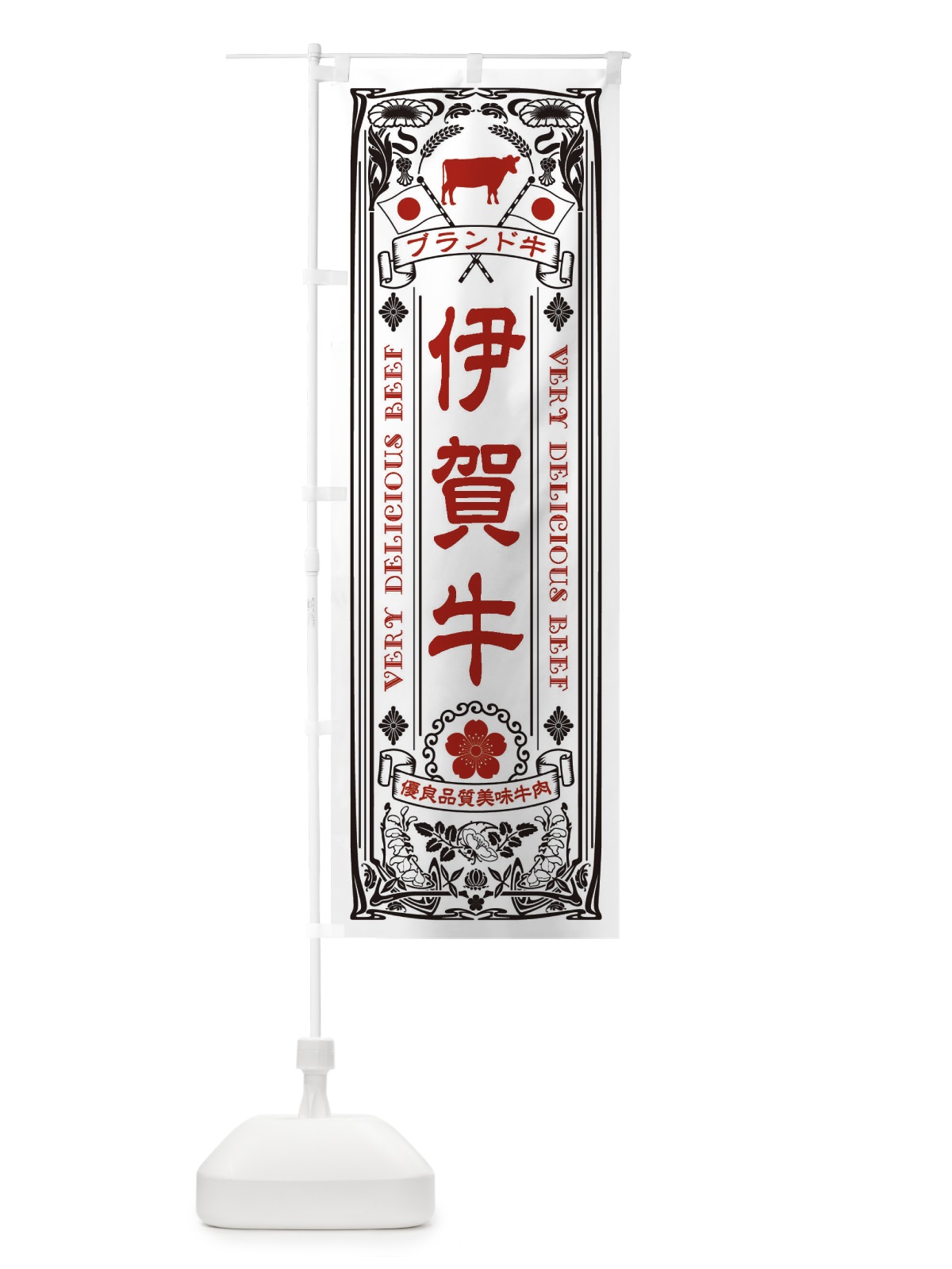 のぼり 伊賀牛・ブランド牛・牛肉・銘柄牛・レトロ のぼり旗 XTEP(デザイン【B】)