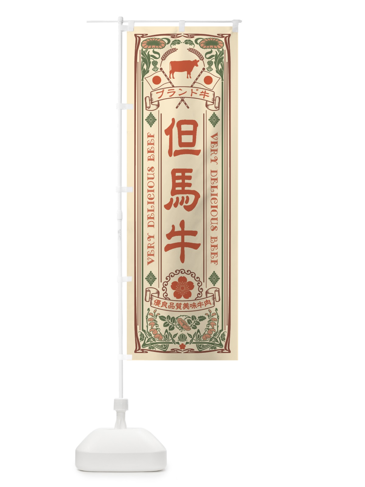 のぼり 但馬牛・ブランド牛・牛肉・銘柄牛・レトロ風 のぼり旗 XTEU(デザイン【A】)