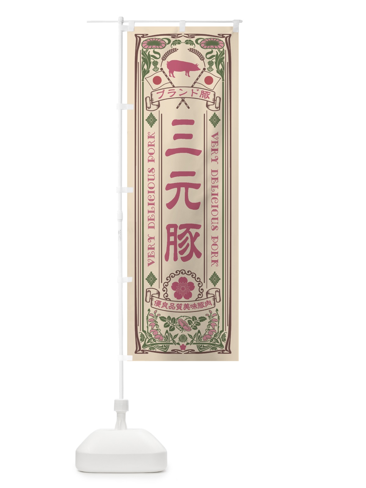 のぼり 三元豚・ブランド豚・豚肉・銘柄豚・レトロ風 のぼり旗 XTEY(デザイン【C】)