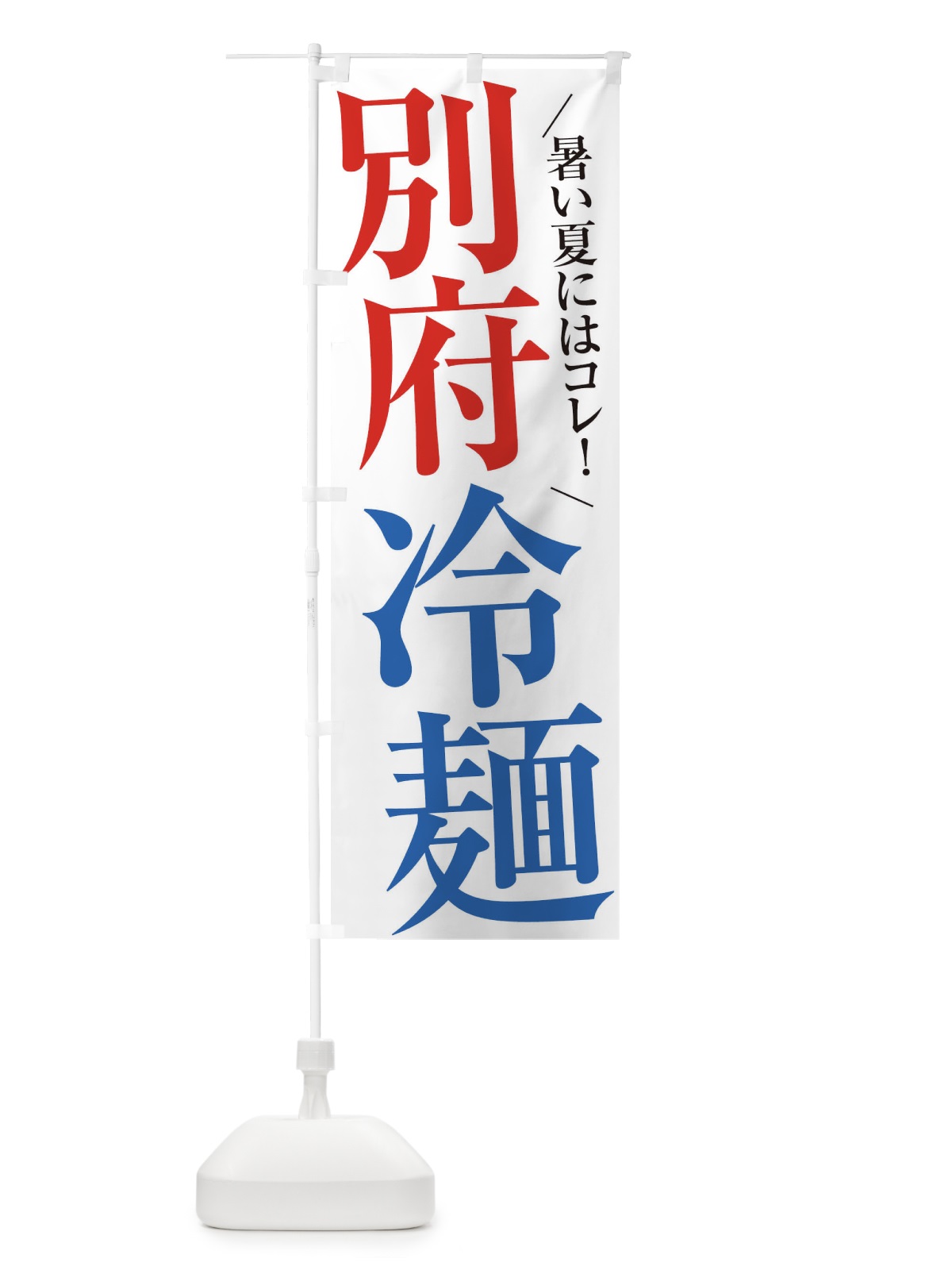 のぼり 別府冷麺 のぼり旗 XTF8(デザイン【A】)