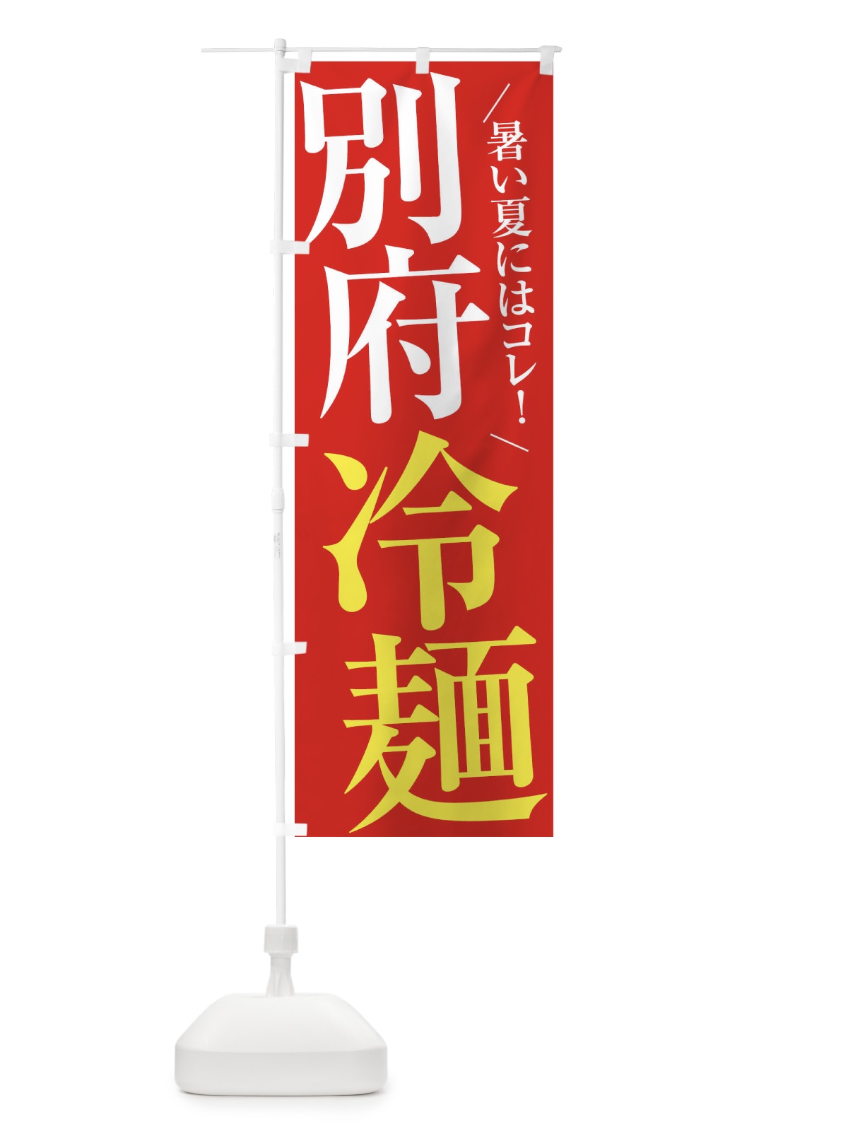 のぼり 別府冷麺 のぼり旗 XTF8(デザイン【B】)
