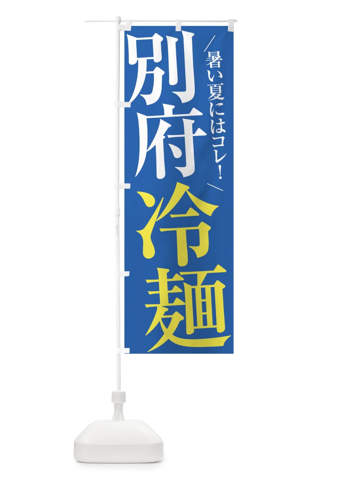 のぼり 別府冷麺 のぼり旗 XTF8(デザイン【C】)