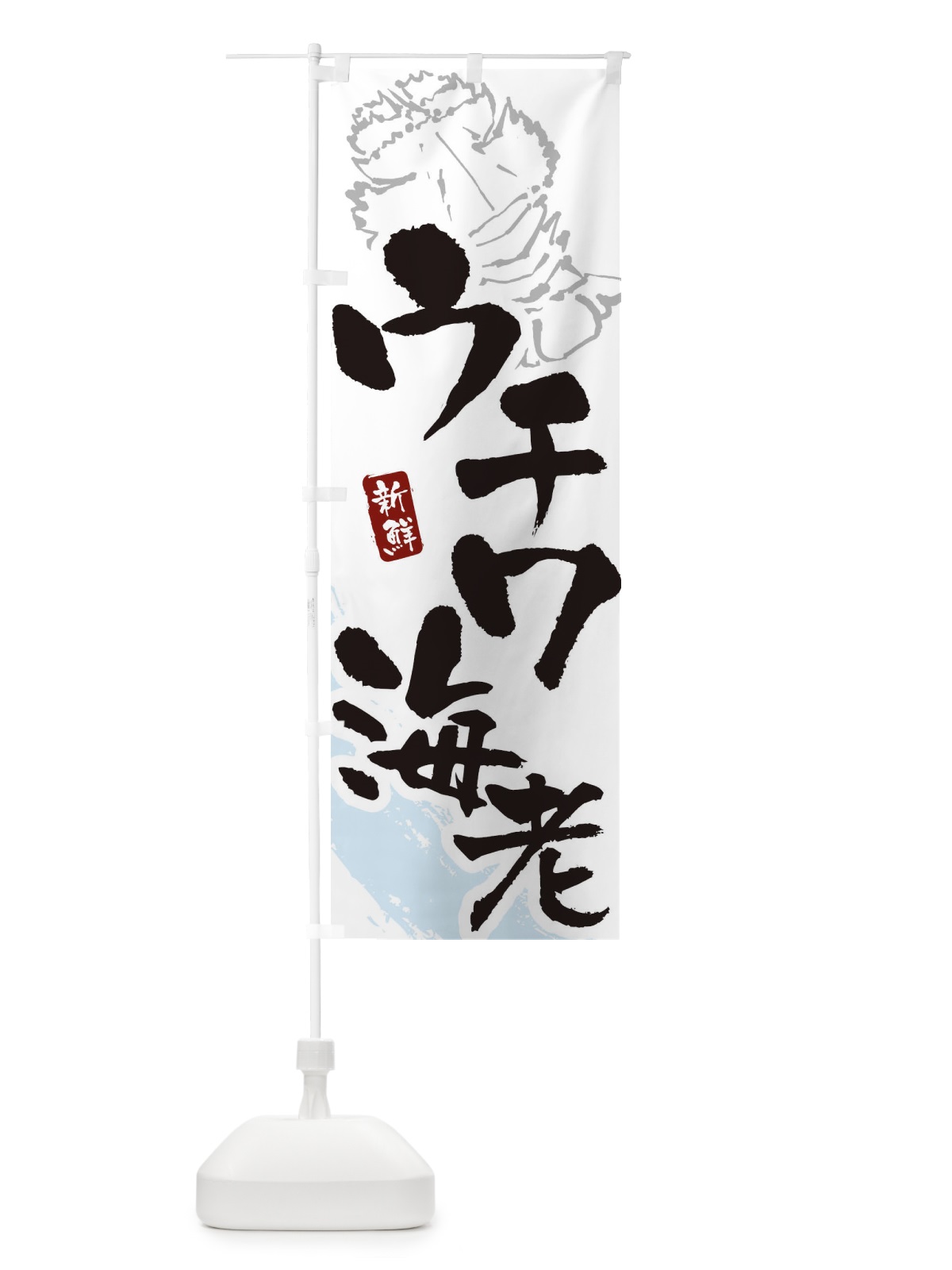 のぼり ウチワ海老 のぼり旗 XTFA(デザイン【A】)