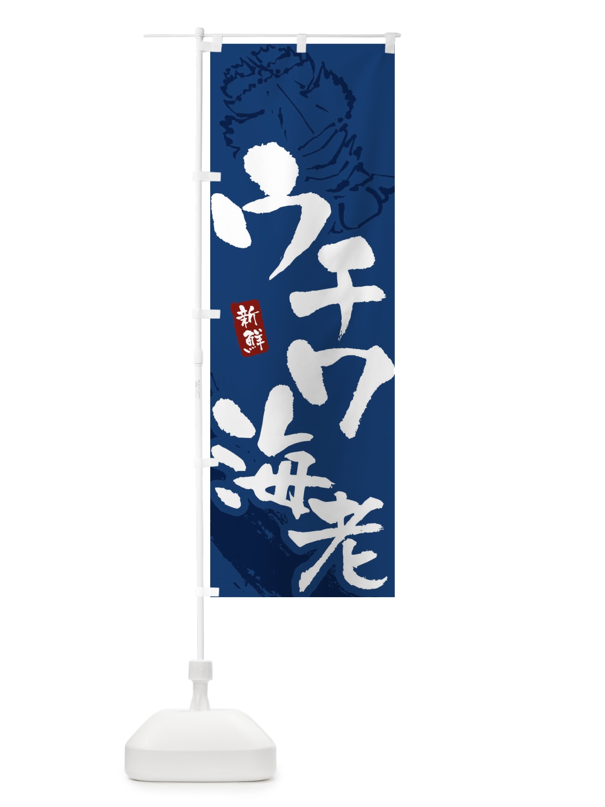 のぼり ウチワ海老 のぼり旗 XTFA(デザイン【B】)