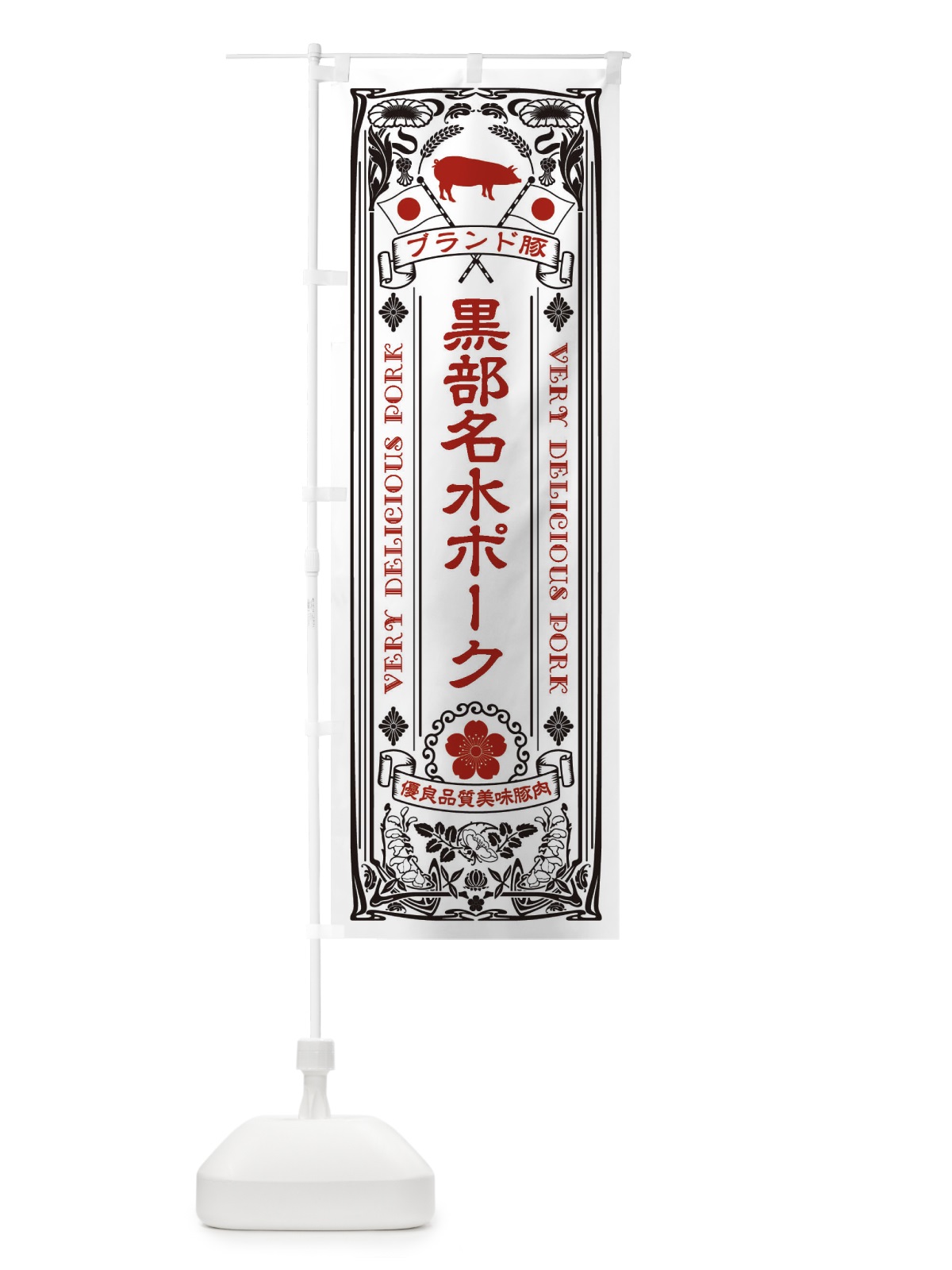 のぼり 黒部名水ポーク・ブランド豚・豚肉・銘柄豚・レトロ のぼり旗 XTFF(デザイン【B】)