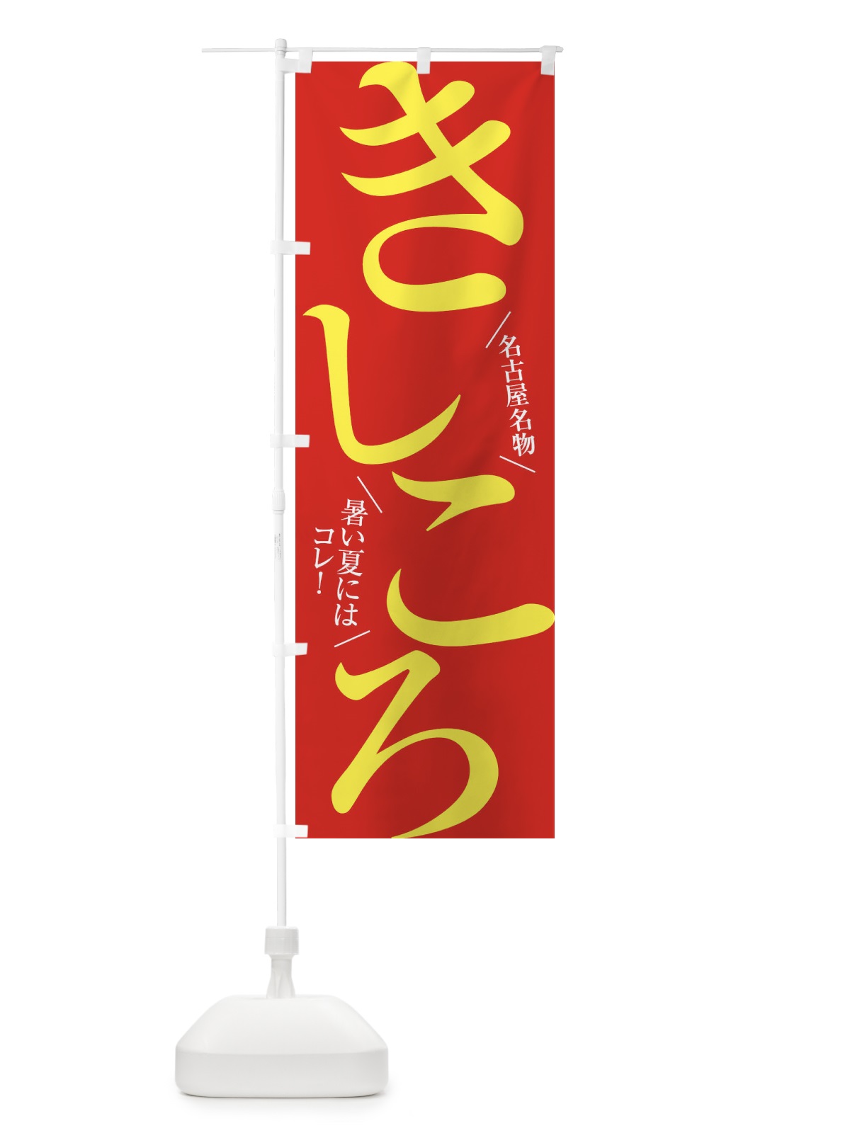 のぼり きしころ・名古屋名物 のぼり旗 XTFG(デザイン【B】)
