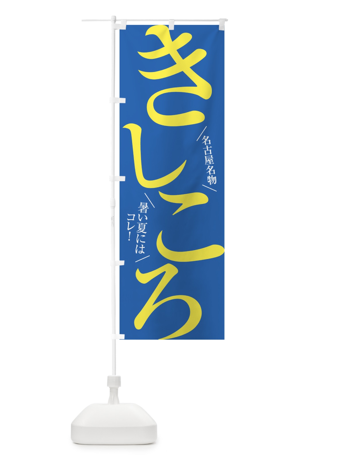 のぼり きしころ・名古屋名物 のぼり旗 XTFG(デザイン【C】)