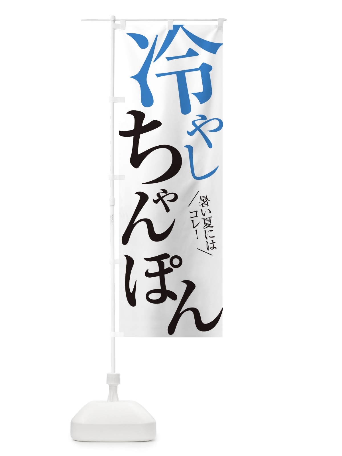のぼり 冷やしちゃんぽん のぼり旗 XTFH(デザイン【A】)