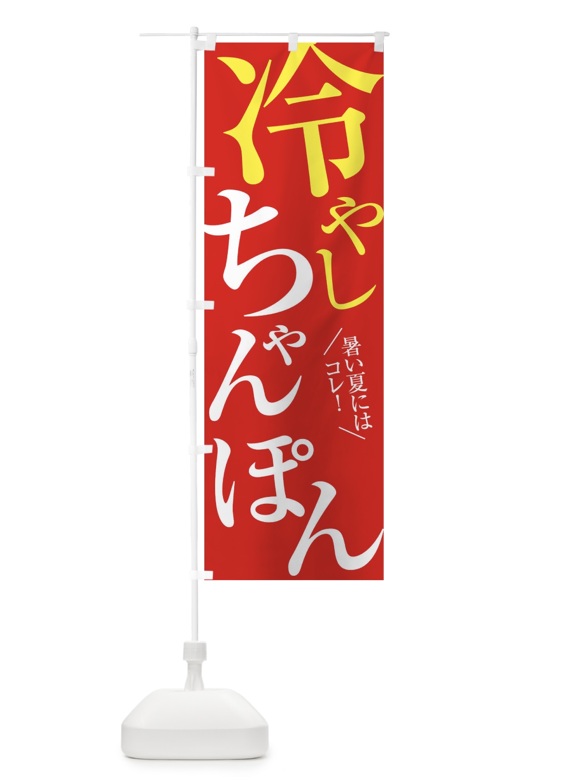 のぼり 冷やしちゃんぽん のぼり旗 XTFH(デザイン【B】)