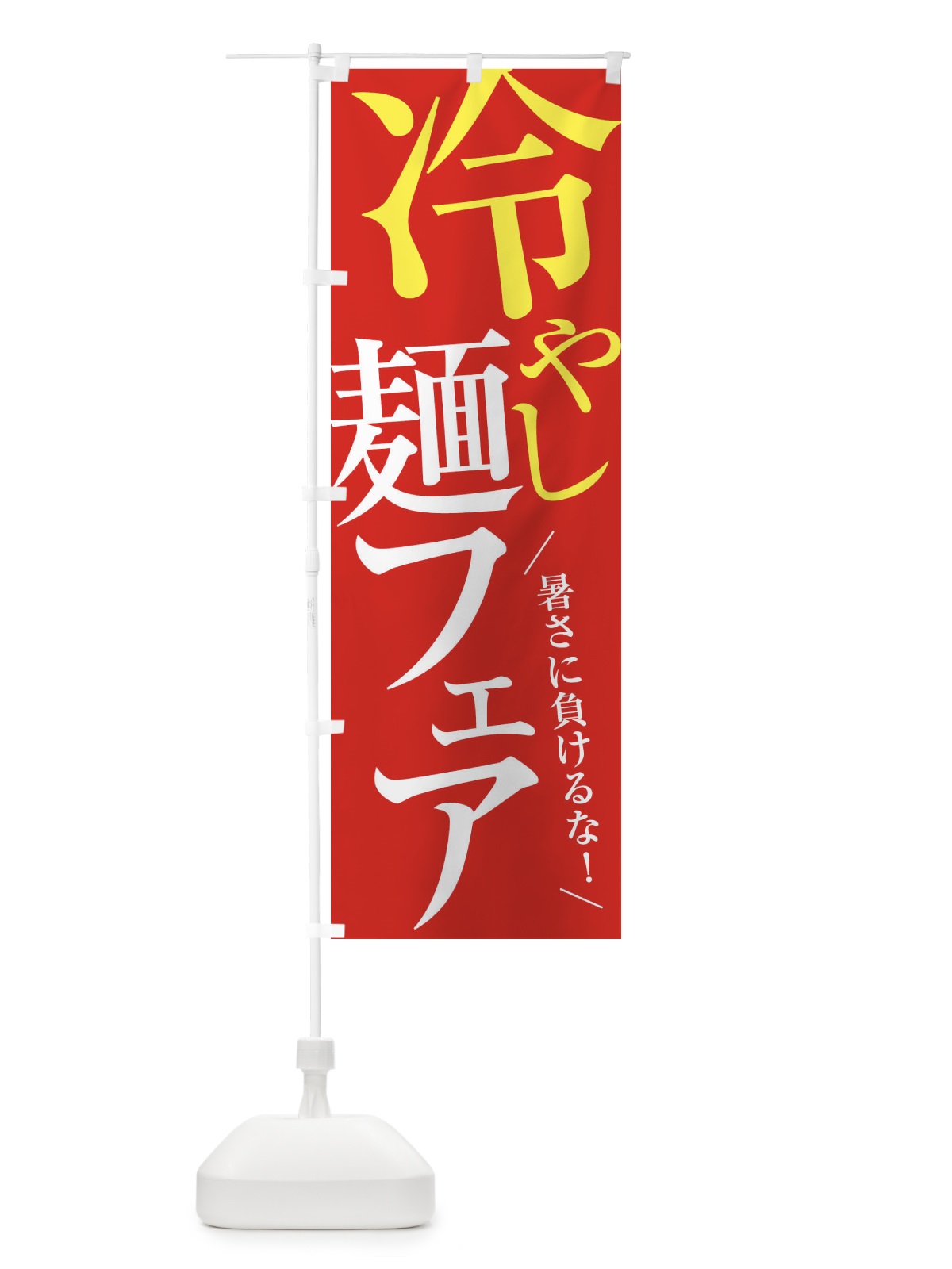 のぼり 冷やし麺フェア のぼり旗 XTFJ(デザイン【B】)