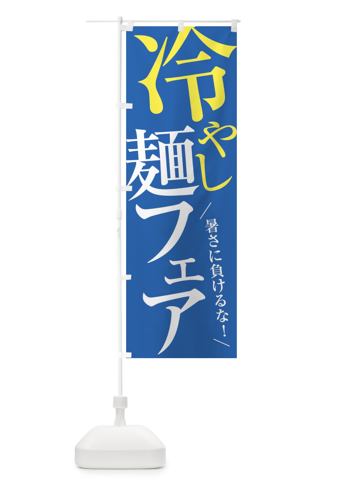 のぼり 冷やし麺フェア のぼり旗 XTFJ(デザイン【C】)