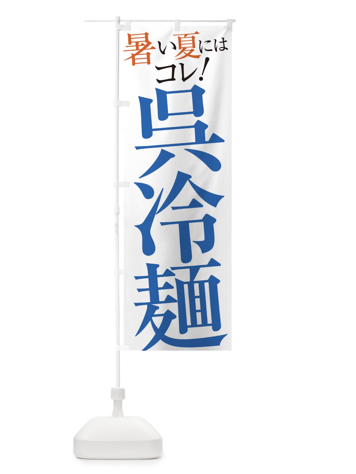 のぼり 呉冷麺 のぼり旗 XTFL(デザイン【A】)