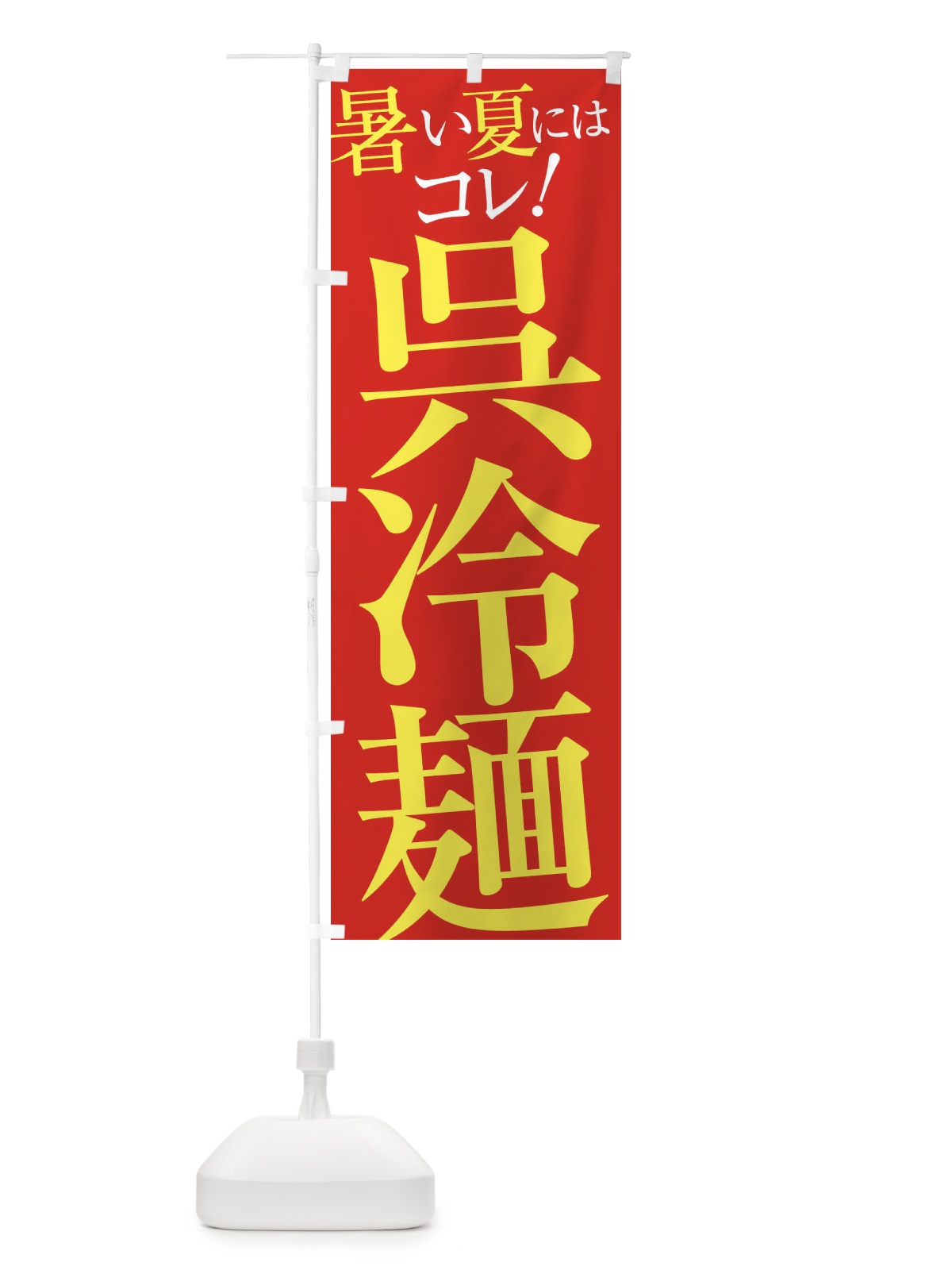 のぼり 呉冷麺 のぼり旗 XTFL(デザイン【B】)