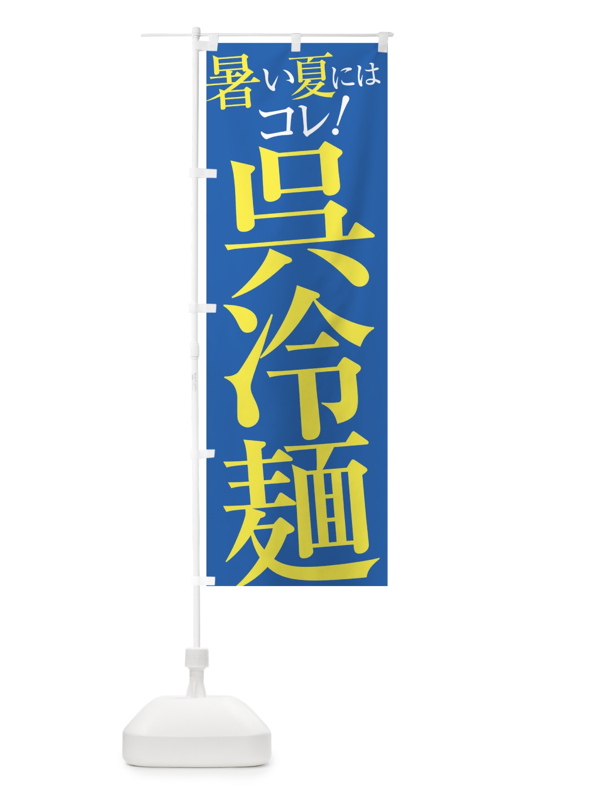 のぼり 呉冷麺 のぼり旗 XTFL(デザイン【C】)