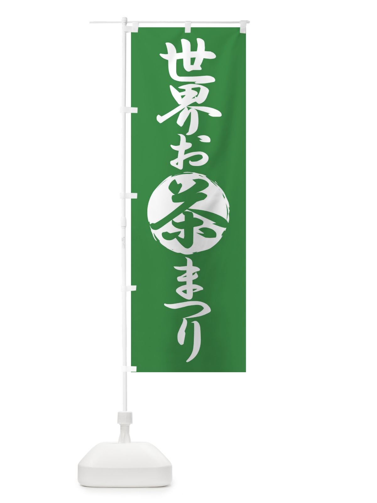 のぼり 世界お茶まつり・お茶祭り・O-CHA のぼり旗 XTFP(デザイン【A】)