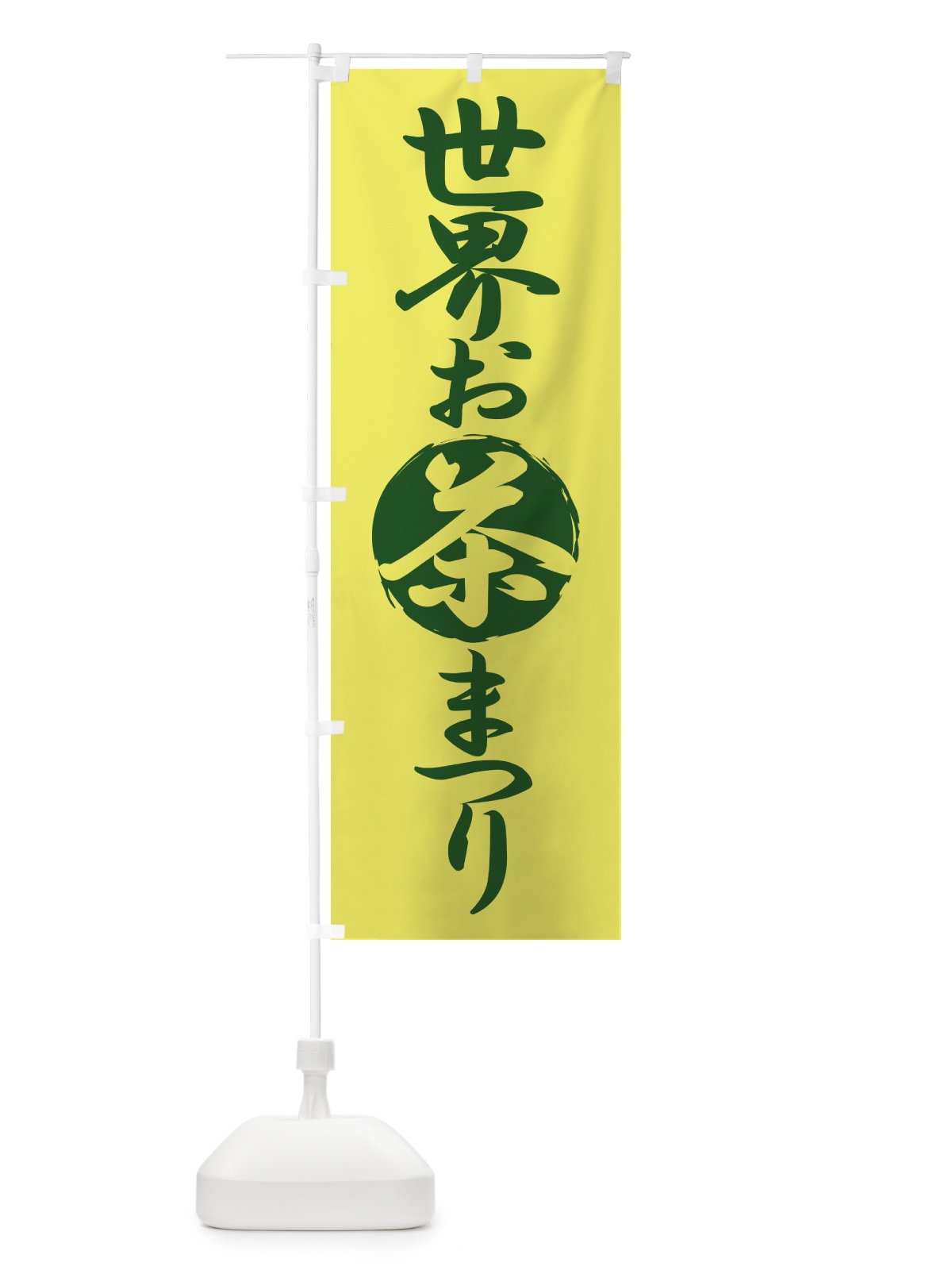 のぼり 世界お茶まつり・お茶祭り・O-CHA のぼり旗 XTFP(デザイン【B】)