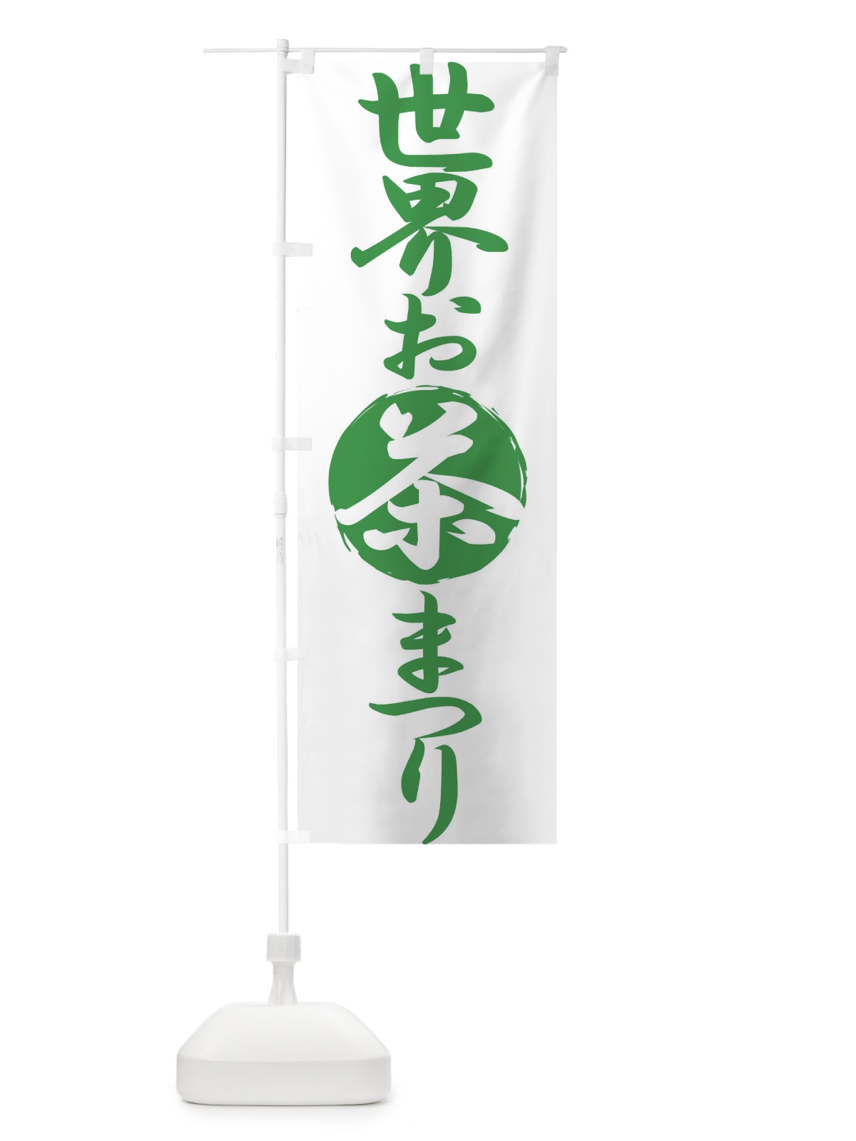 のぼり 世界お茶まつり・お茶祭り・O-CHA のぼり旗 XTFP(デザイン【C】)