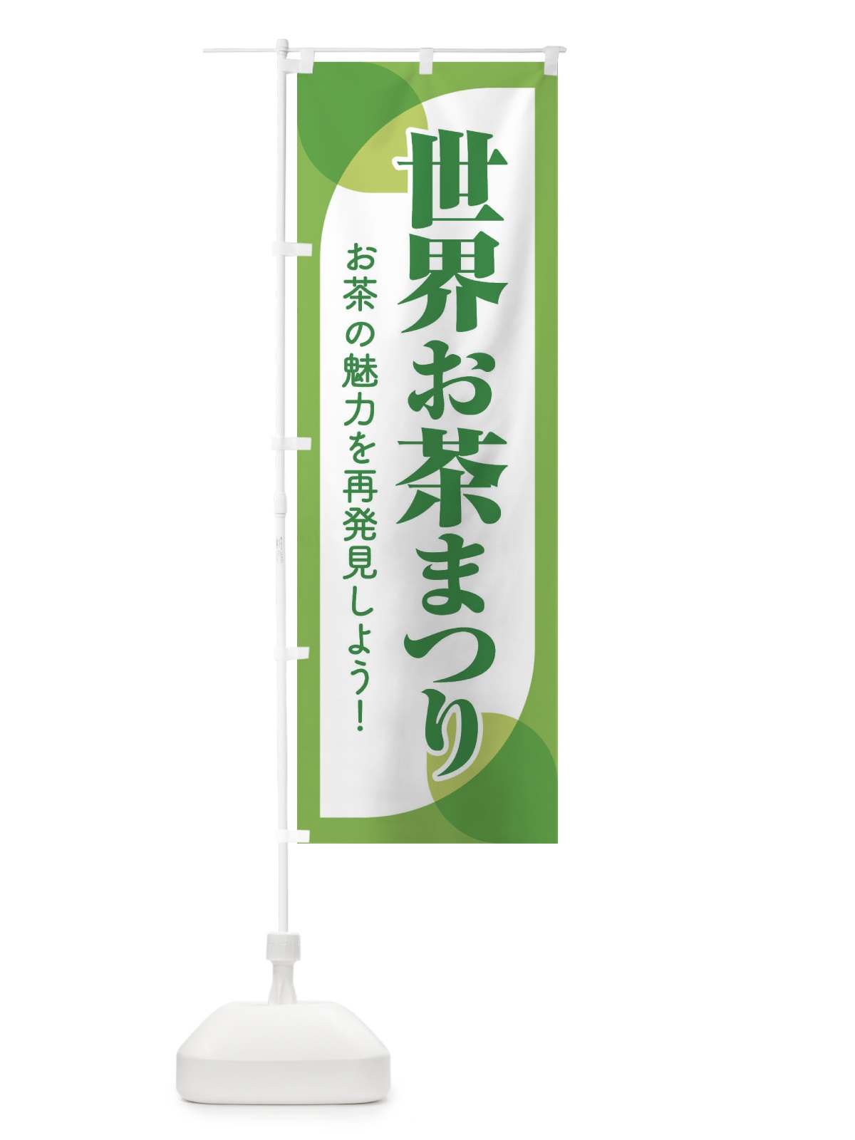 のぼり 世界お茶まつり・お茶祭り・O-CHA のぼり旗 XTFR(デザイン【A】)